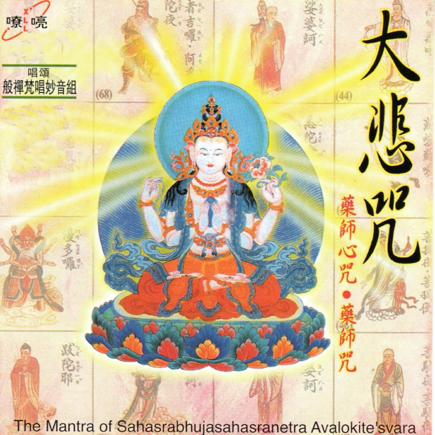 Релиз 大悲咒