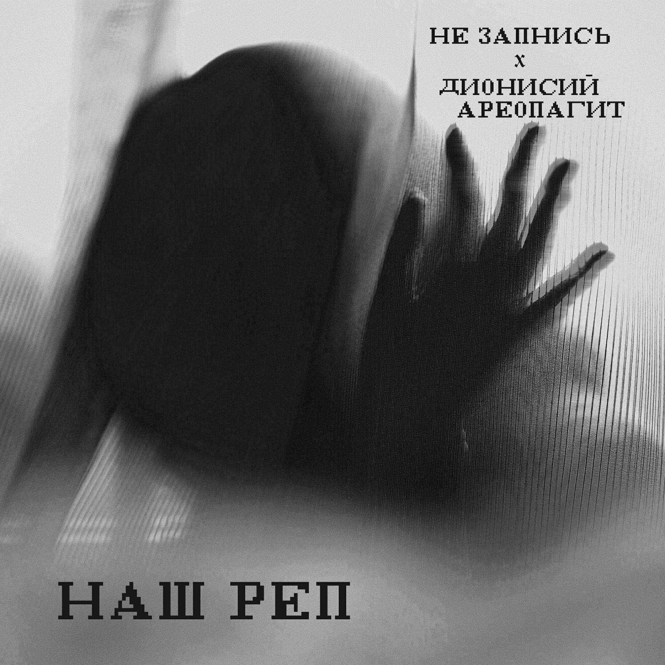Релиз Наш реп