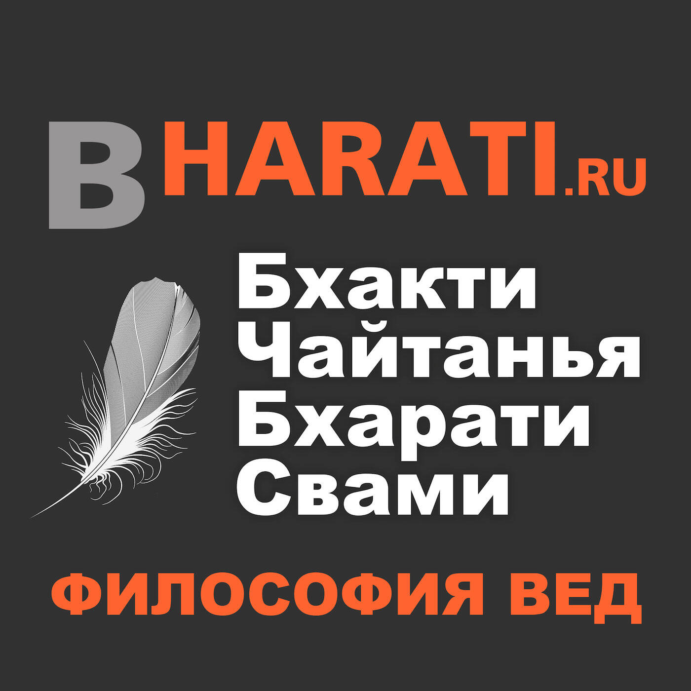 Подкаст Бхакти Чайтанья Бхарати Свами