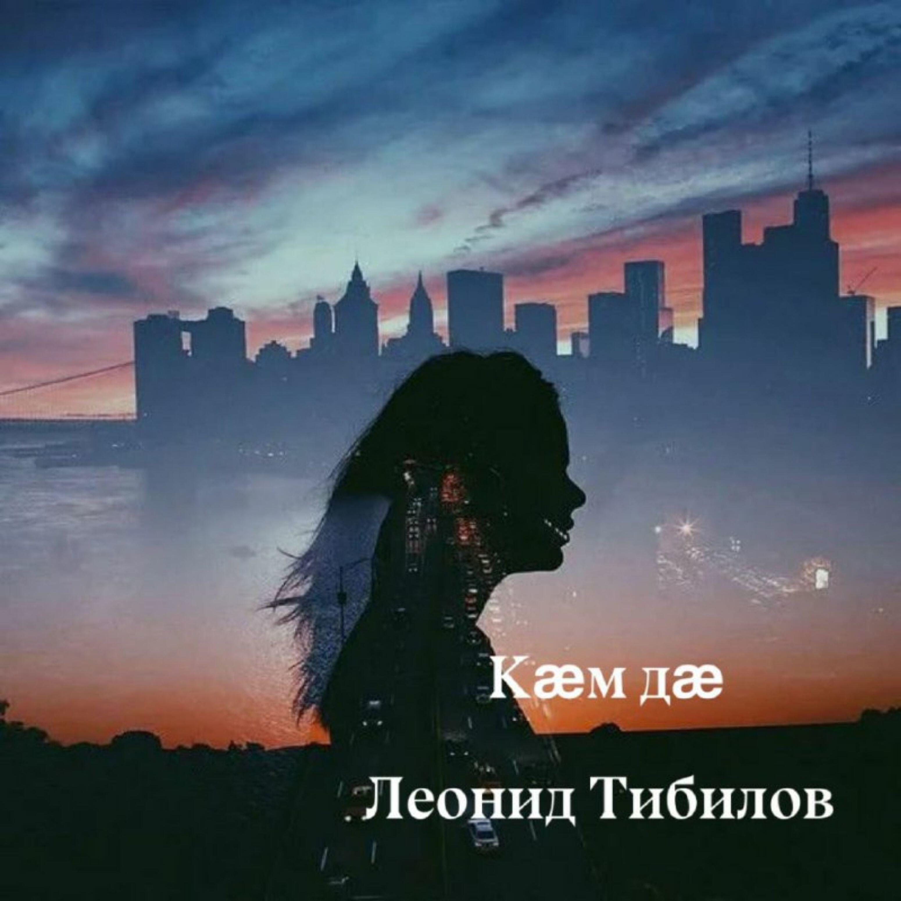 Релиз Кӕм дӕ