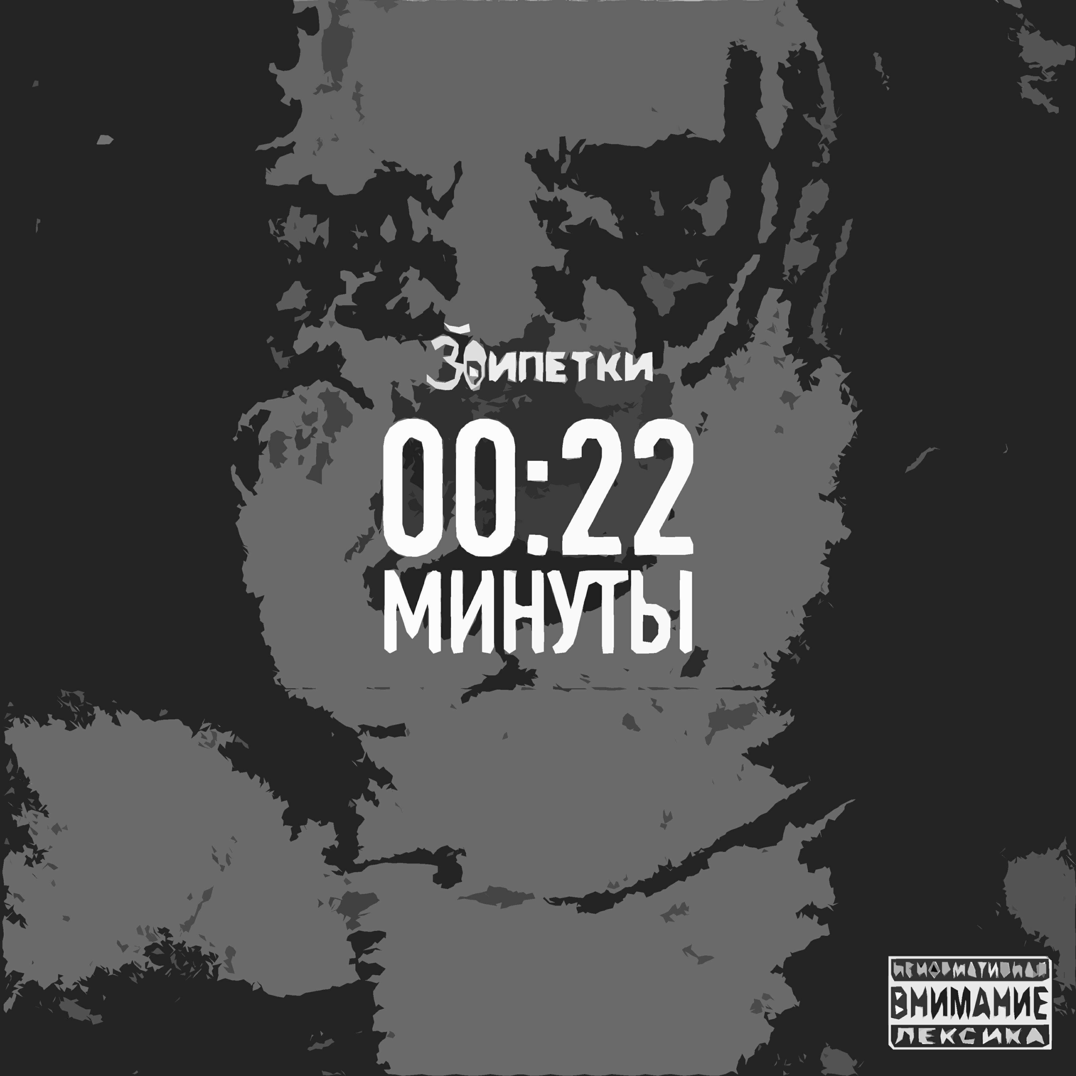 Релиз 00:22 Минуты