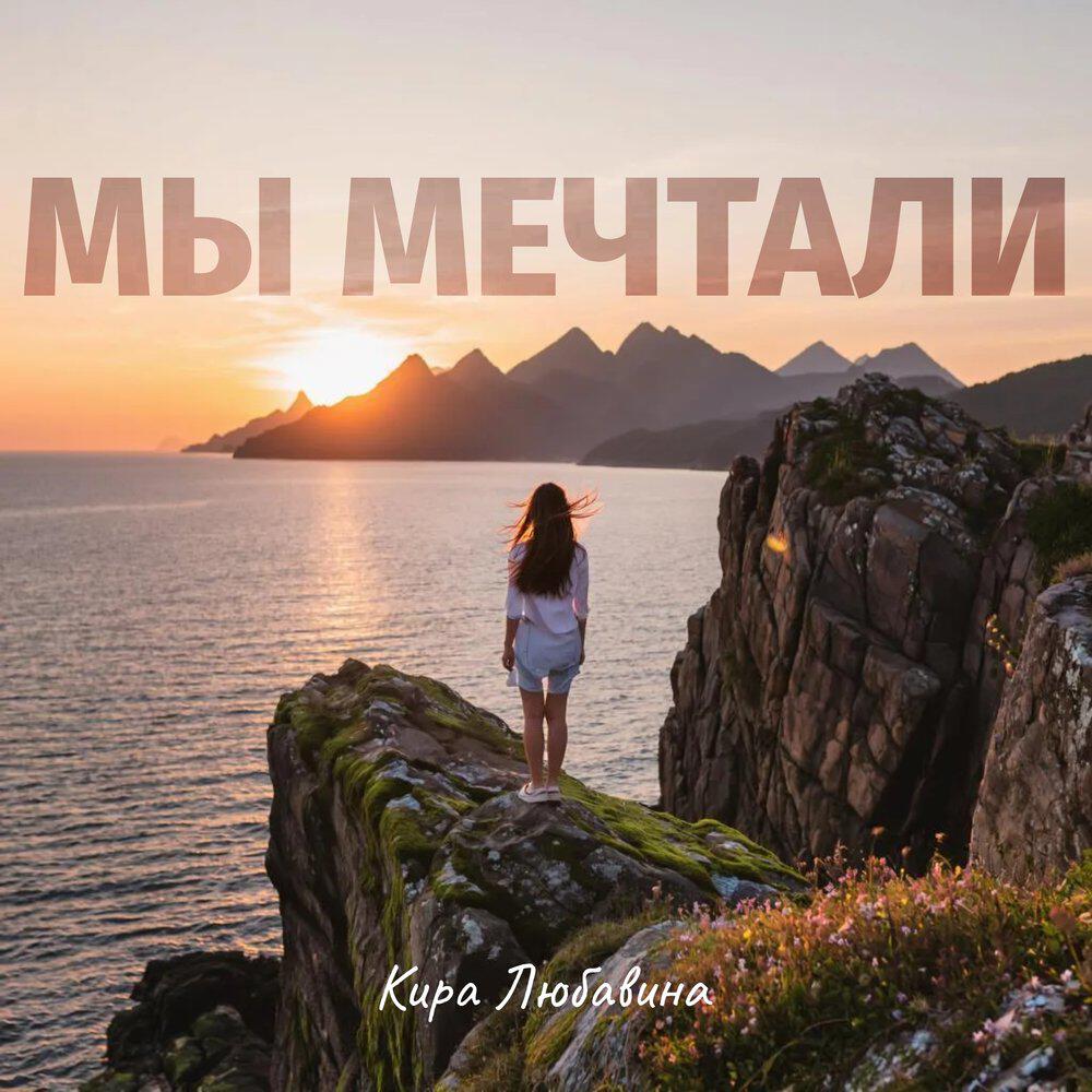 Релиз МЫ МЕЧТАЛИ