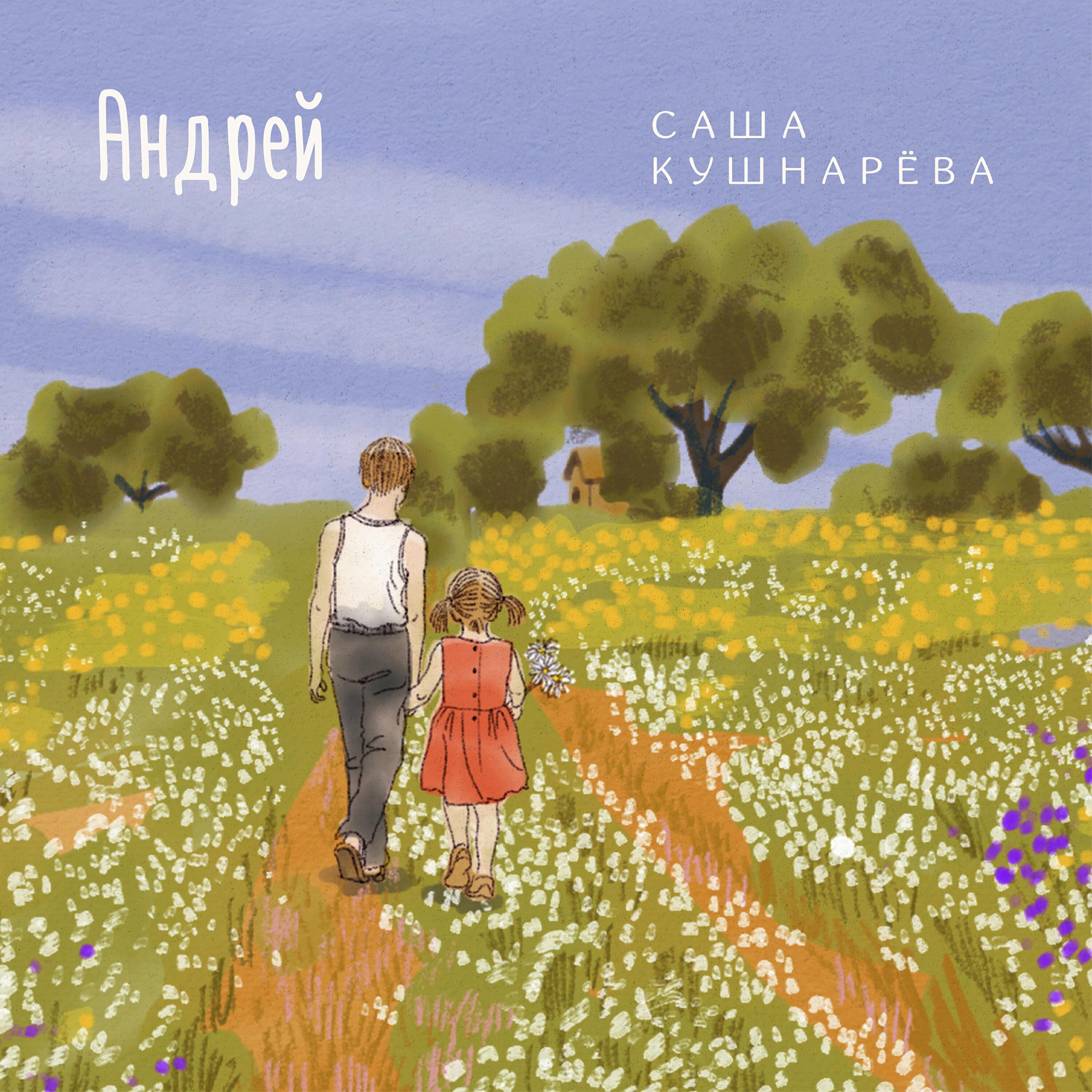 Релиз Андрей