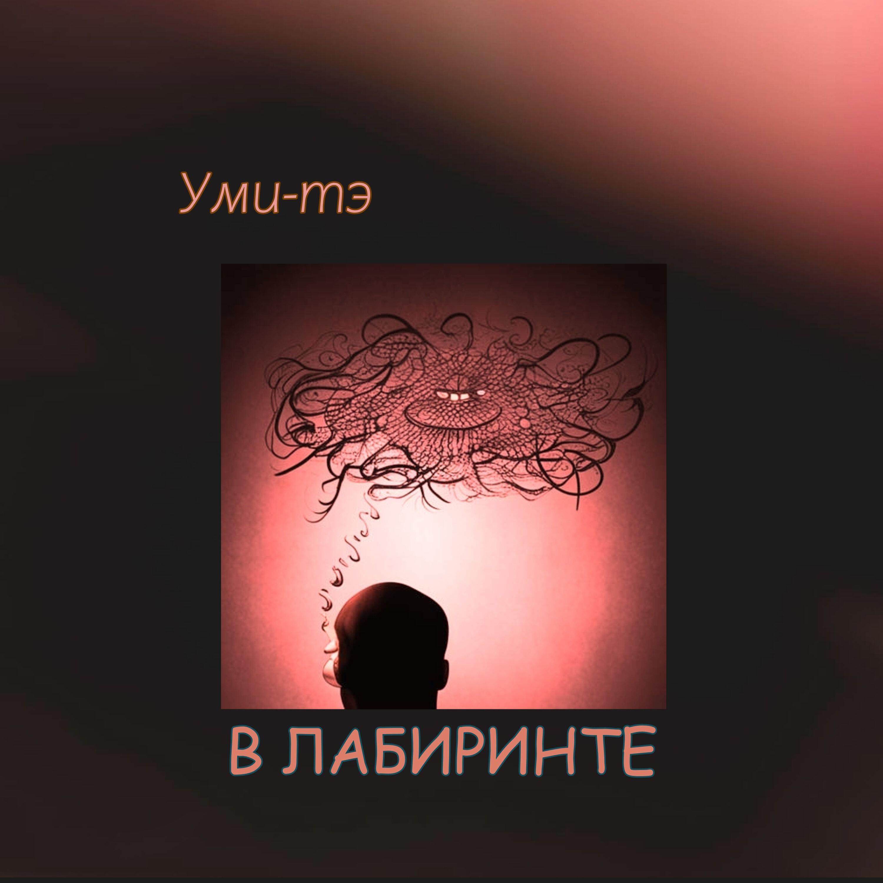 Релиз В лабиринте