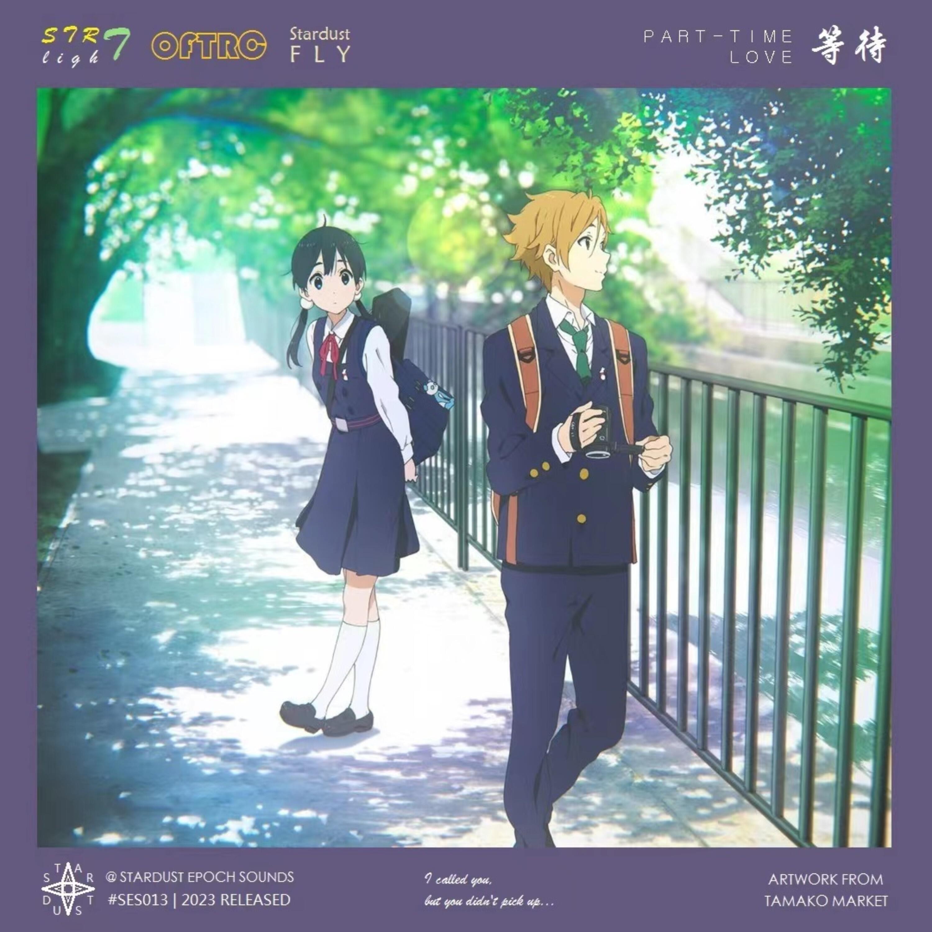Скачать песню STRlighT, OFTRC, StardustFly, 星尘纪之声 - 等待 (Part-Time Love) бесплатно в MP3 для Android и iOS
