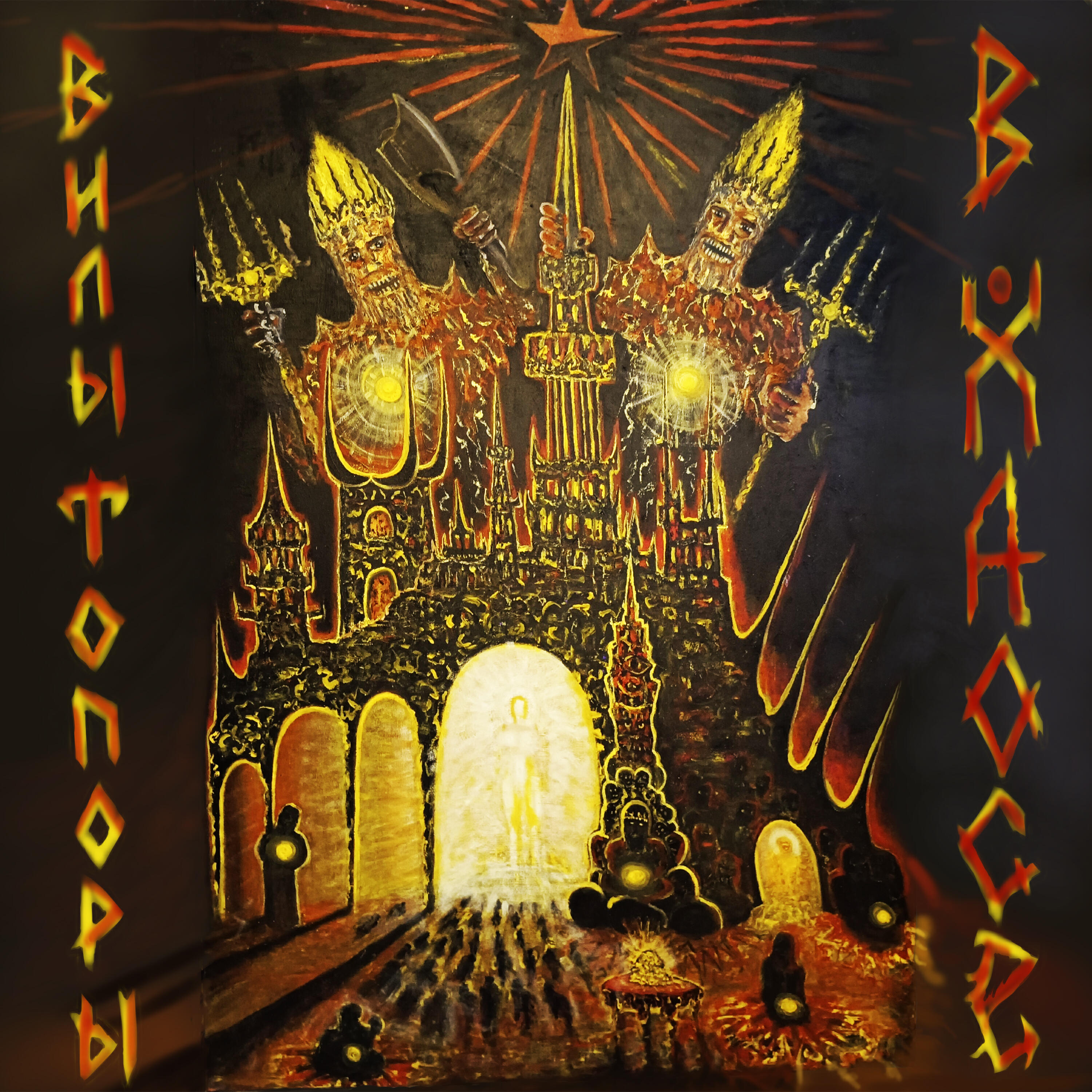 Релиз В хаосе