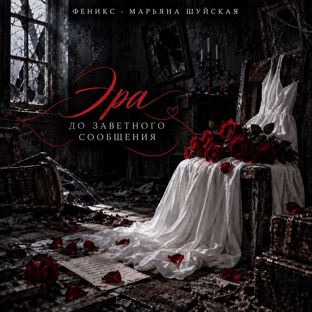 Релиз «ЭРА ДО ЗАВЕТНОГО СООБЩЕНИЯ»