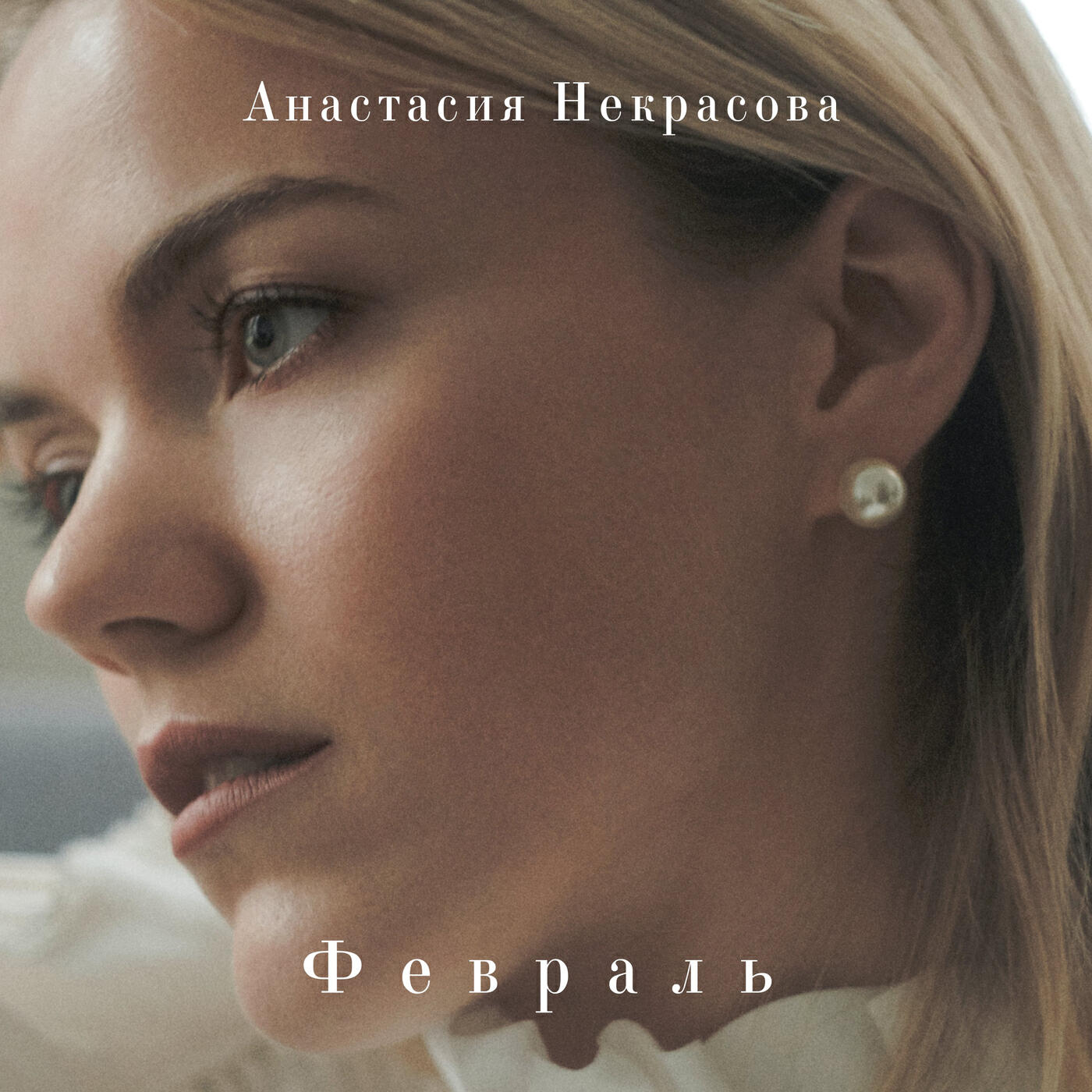 Постер альбома Февраль