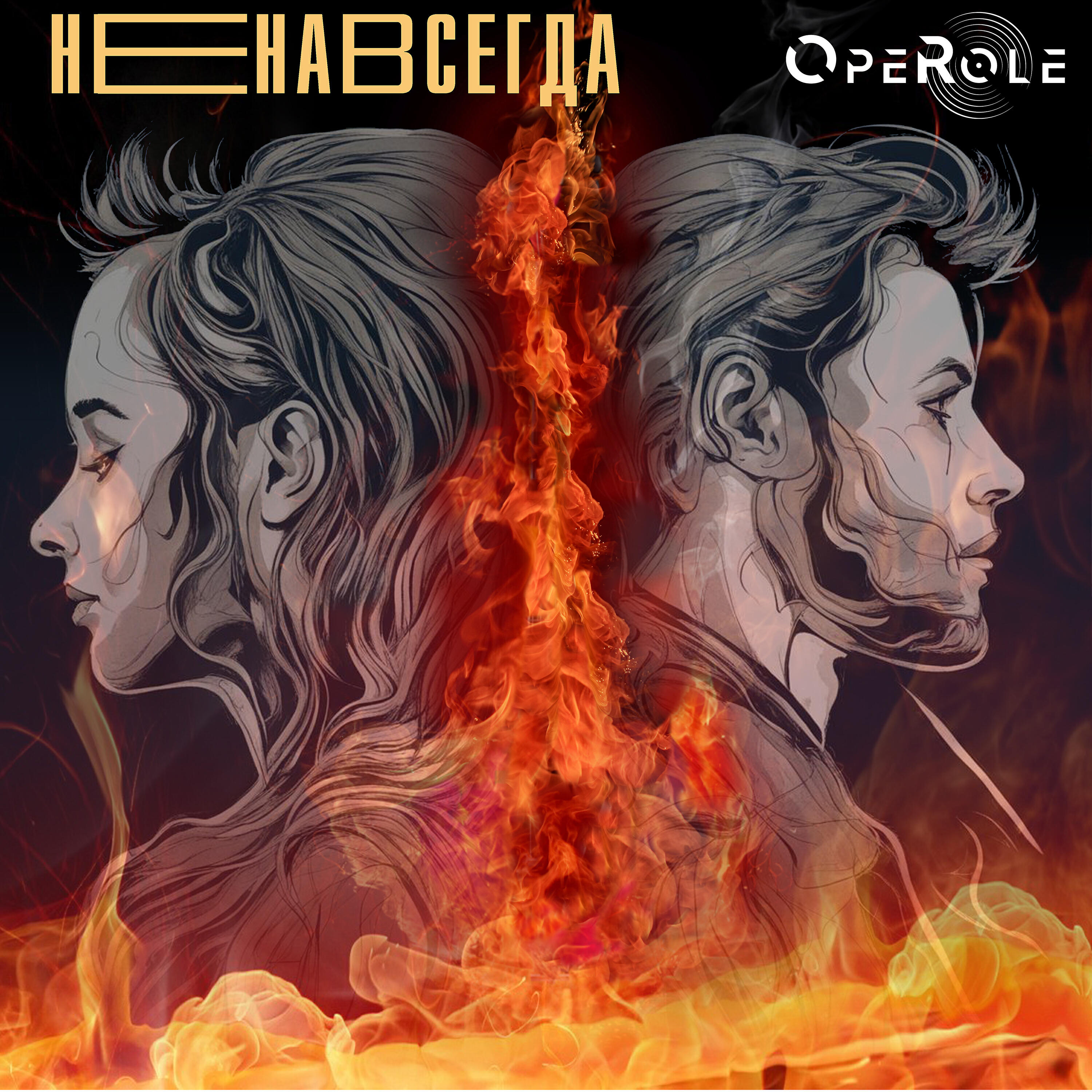 Релиз Не навсегда