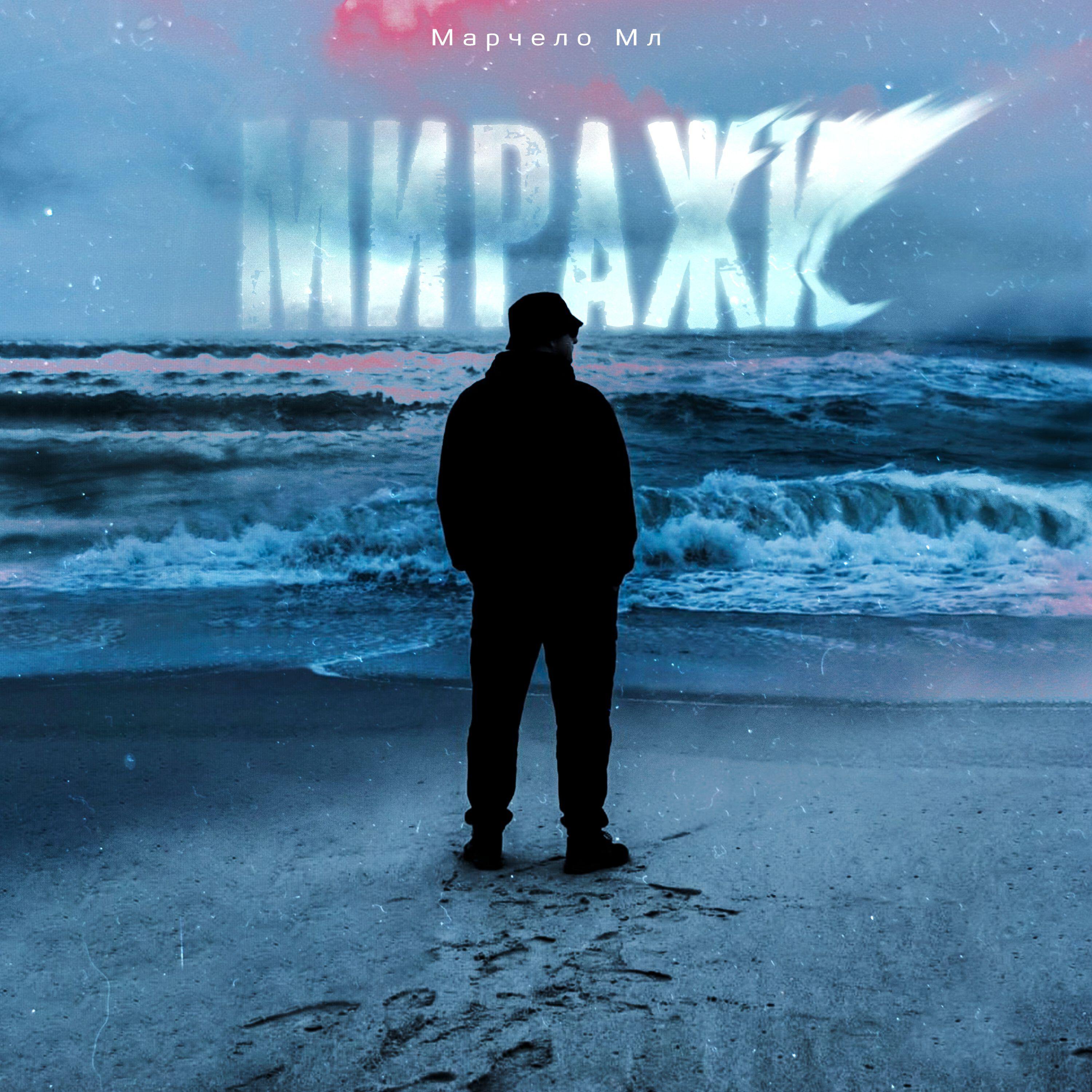 Релиз Миражи