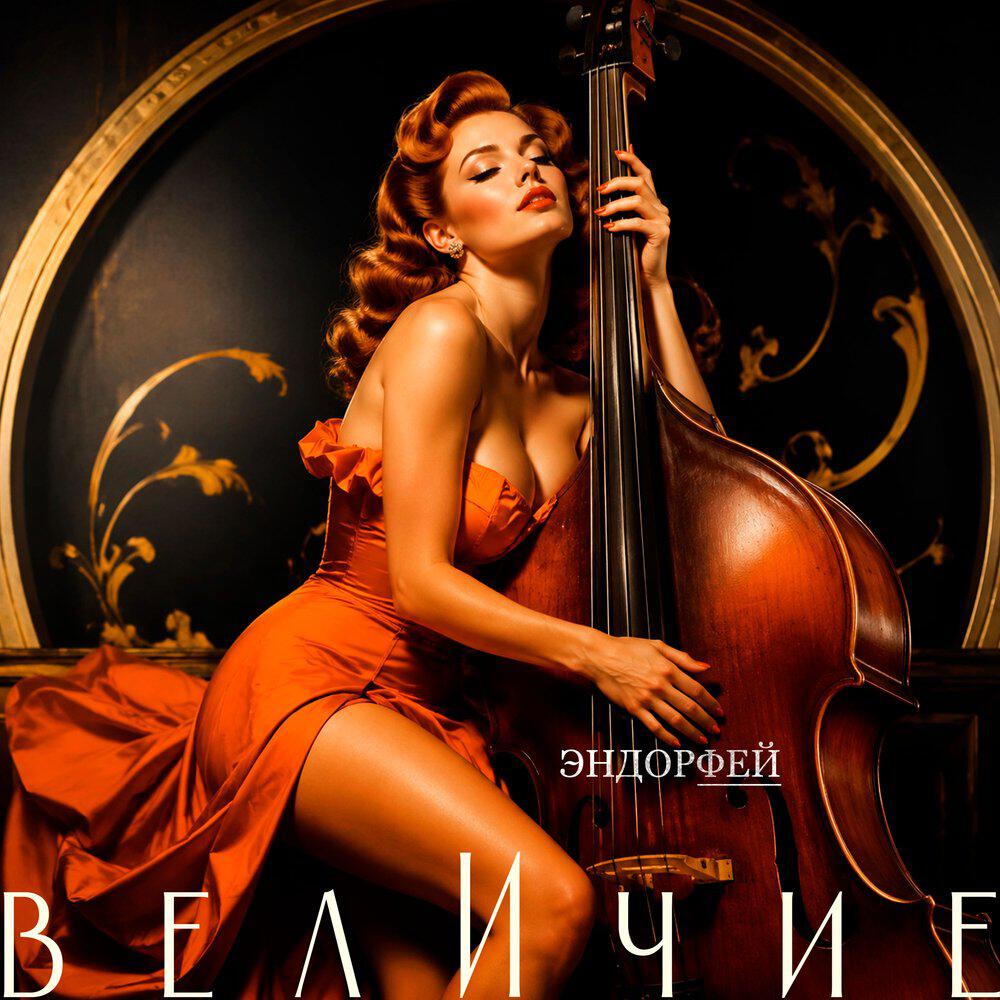 Релиз Величие