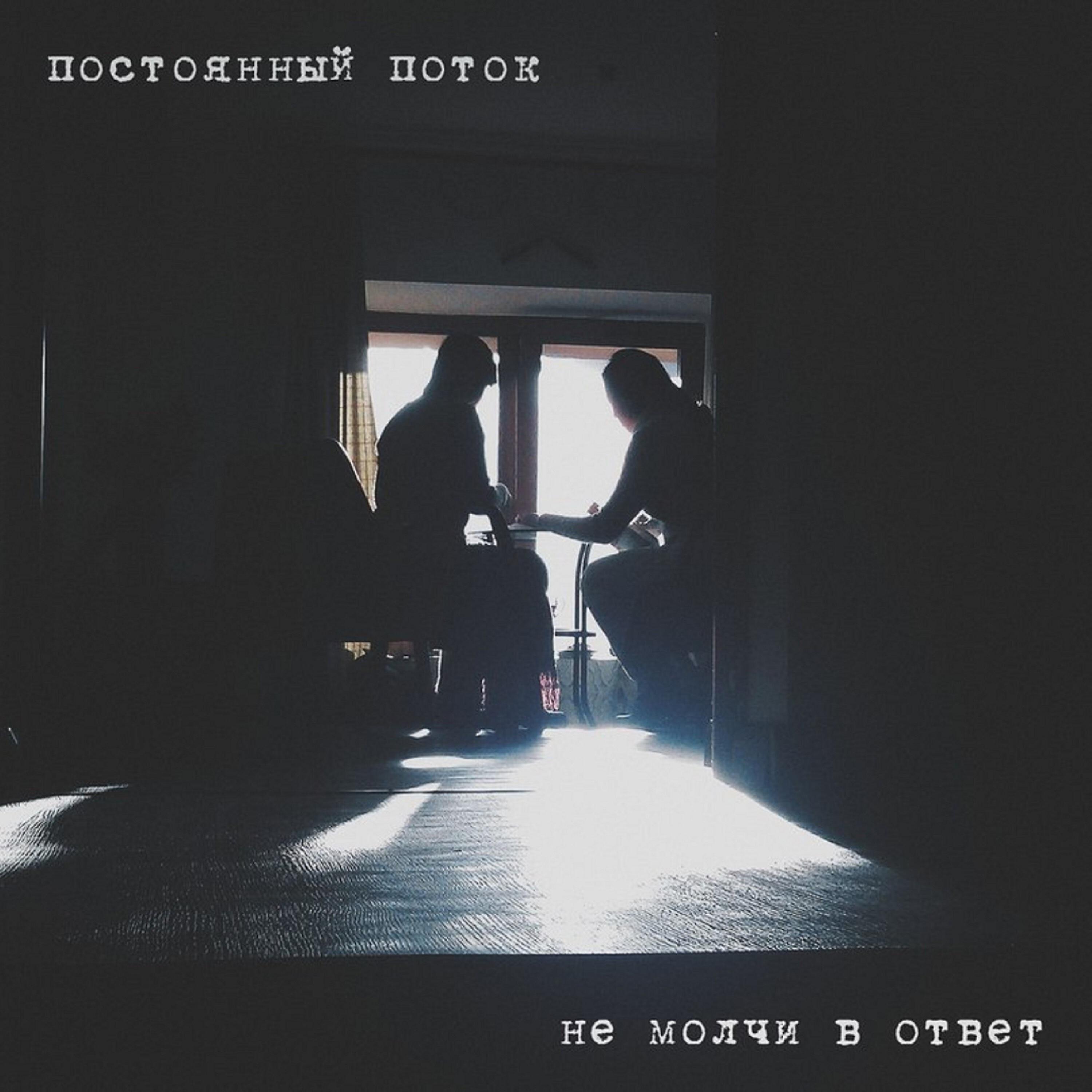 Релиз Не молчи в ответ