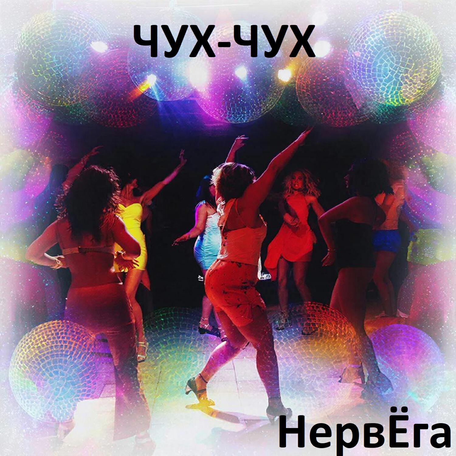Релиз Чух-чух