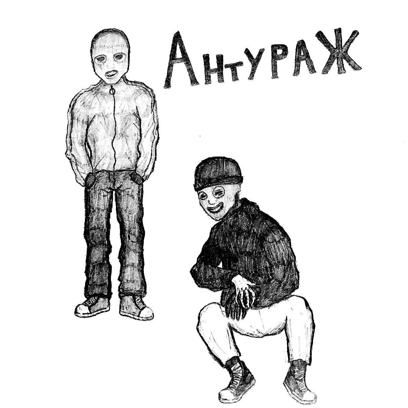 Релиз Антураж