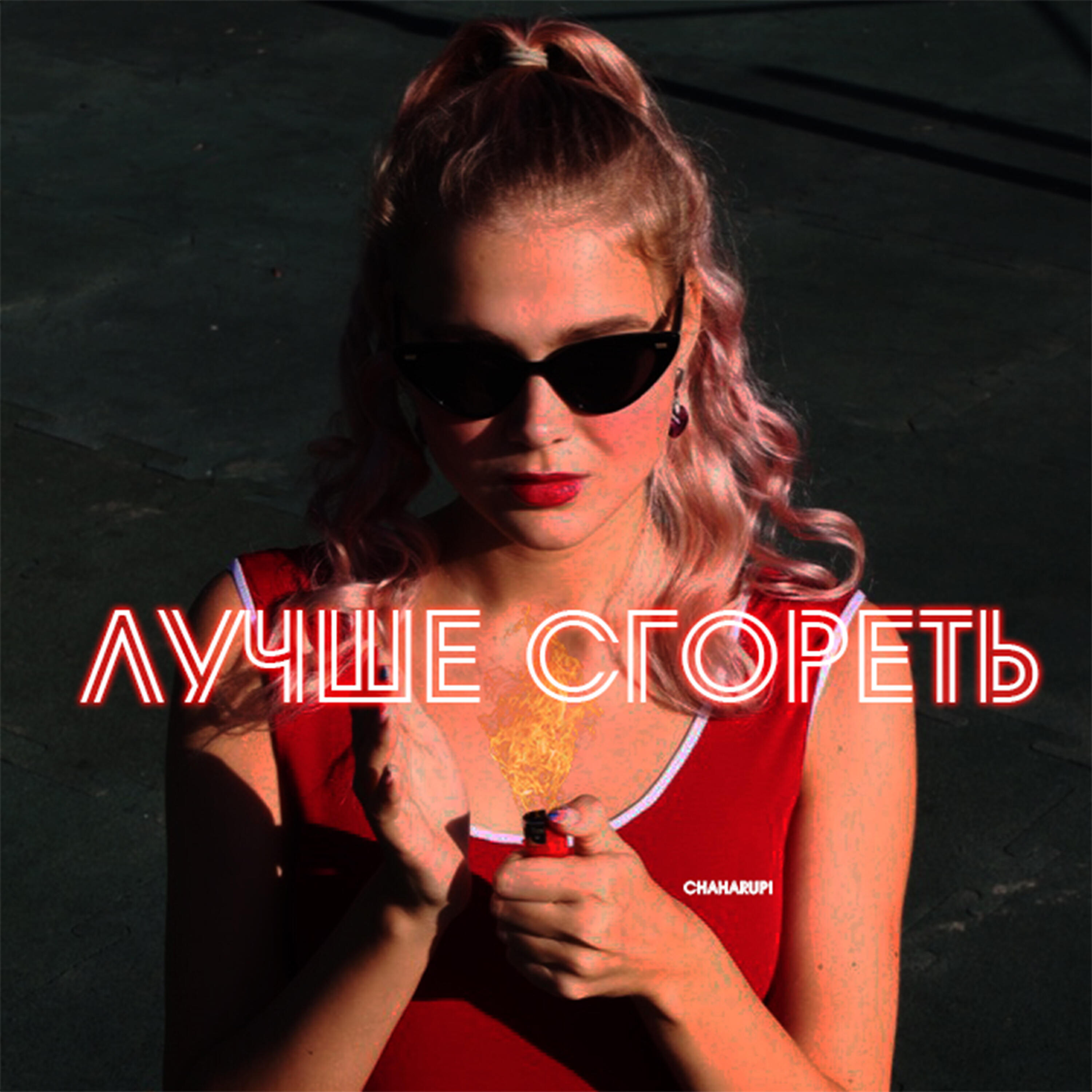 Релиз Лучше сгореть