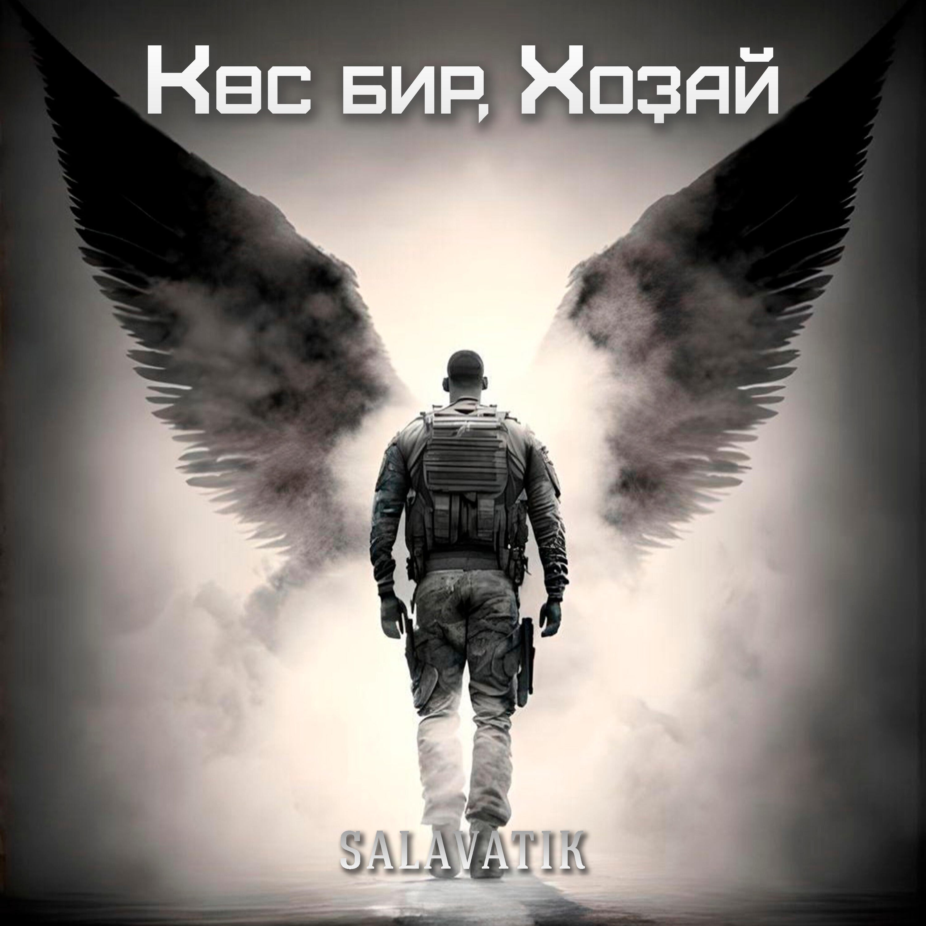 Релиз Көс бир, Хоҙай