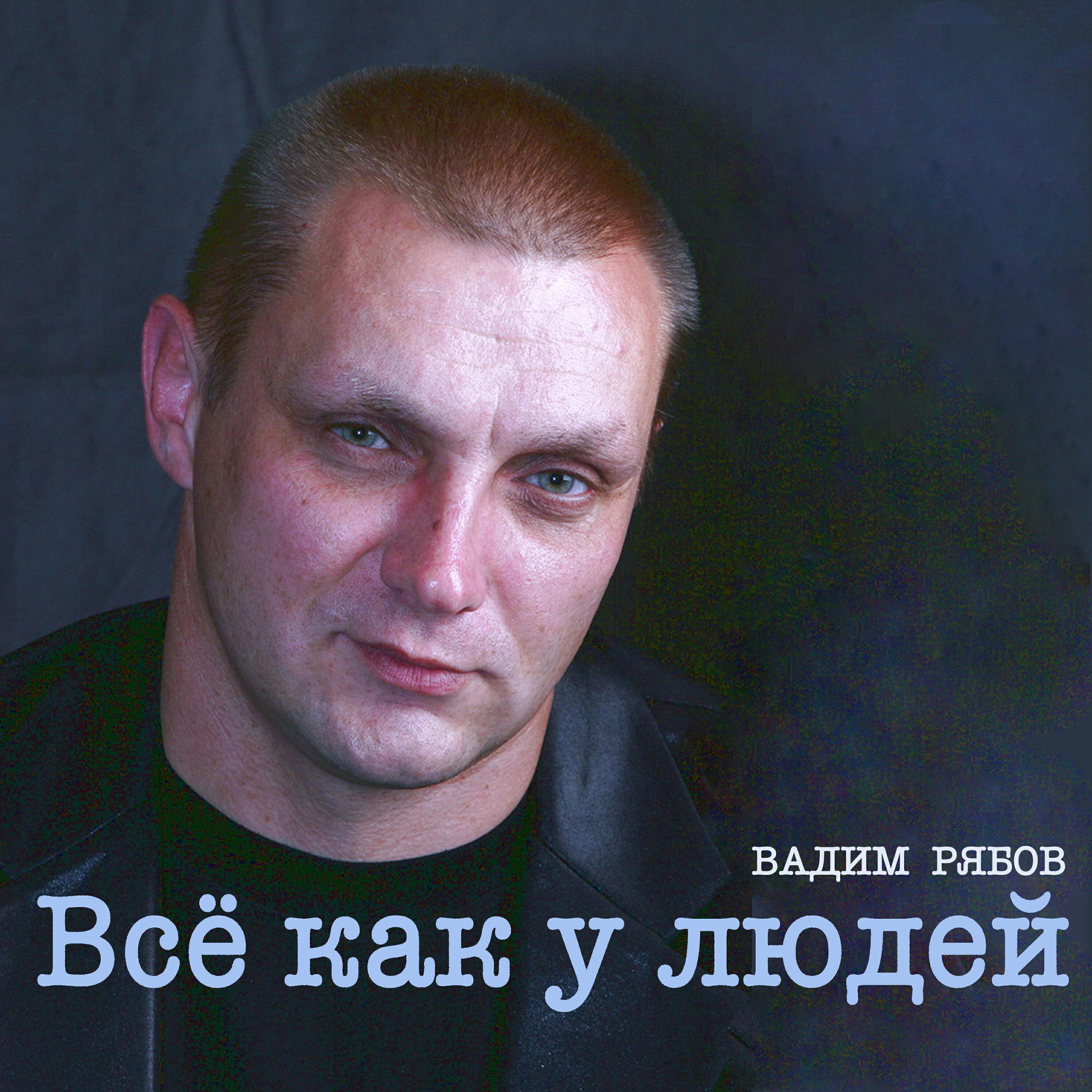 Релиз Всё как у людей
