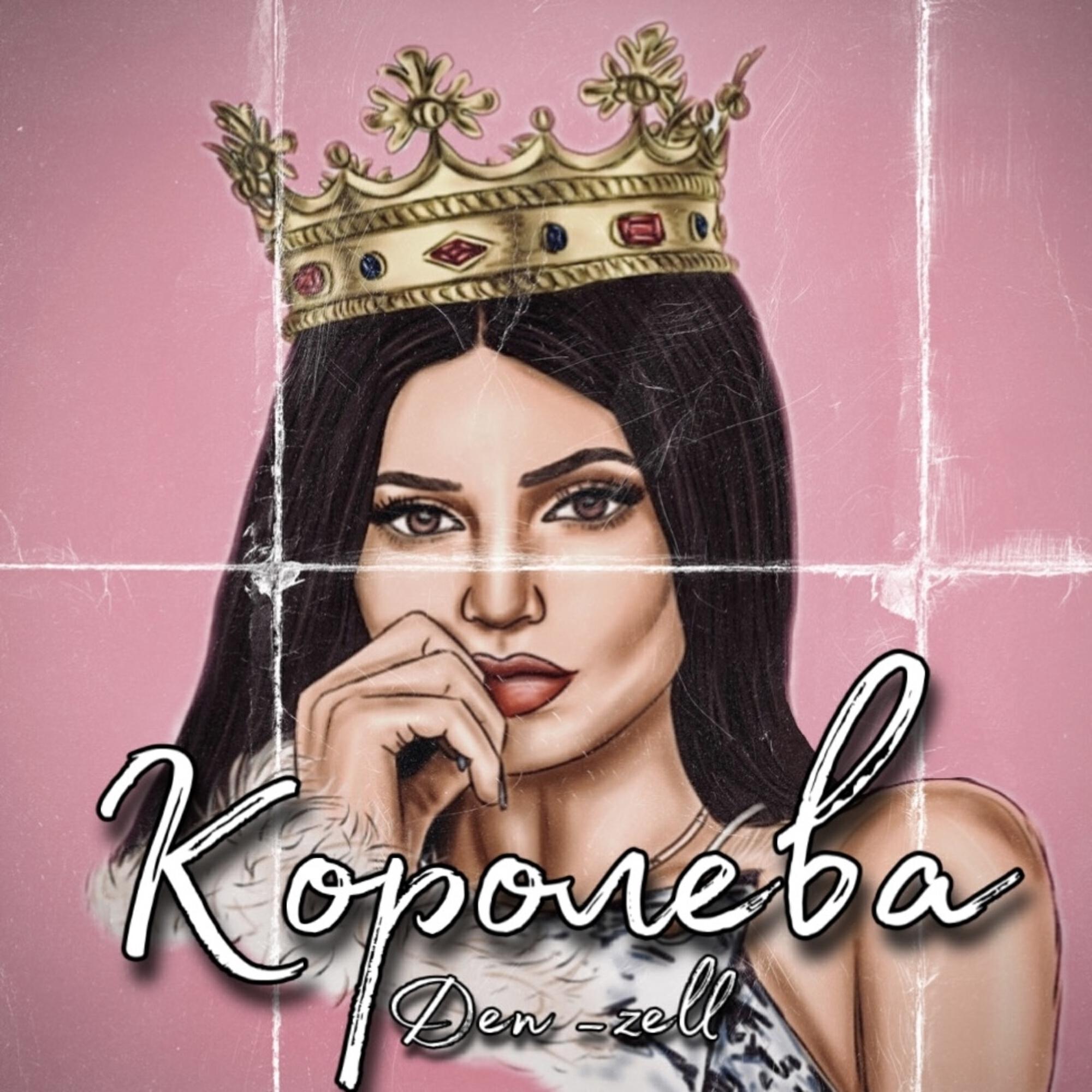 Релиз Королева