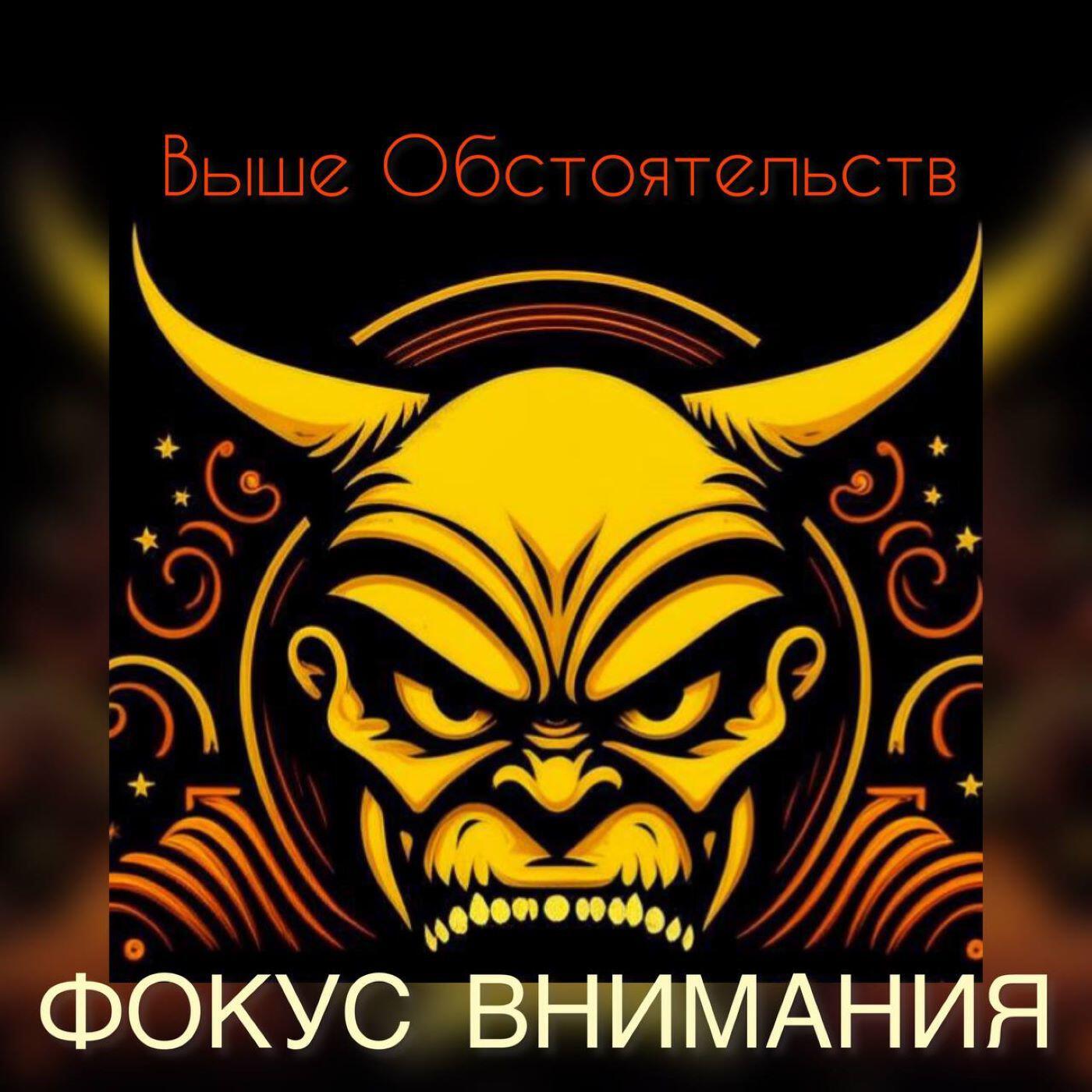 Релиз Фокус внимания