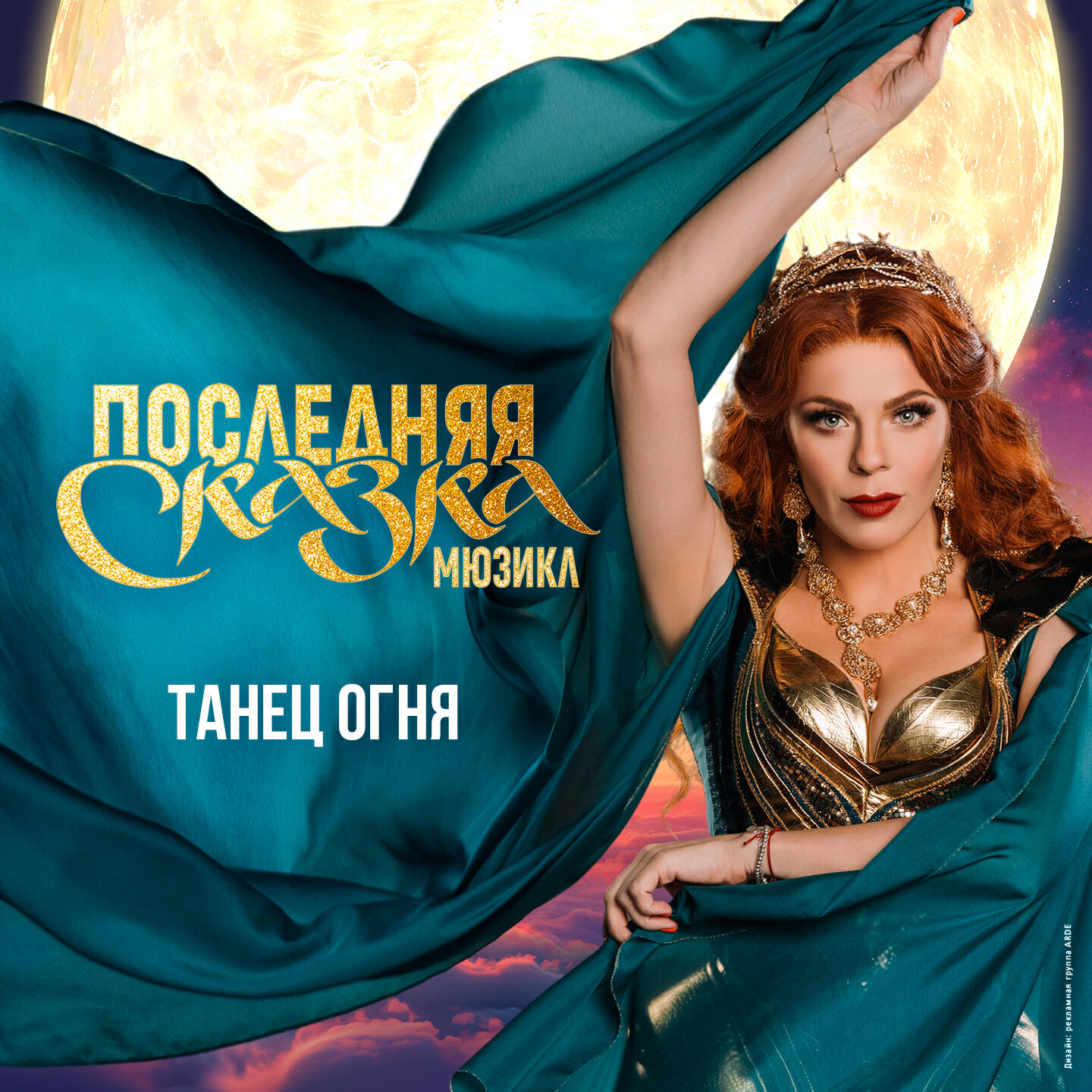 Релиз Танец огня (live) (Мюзикл "Последняя сказка")