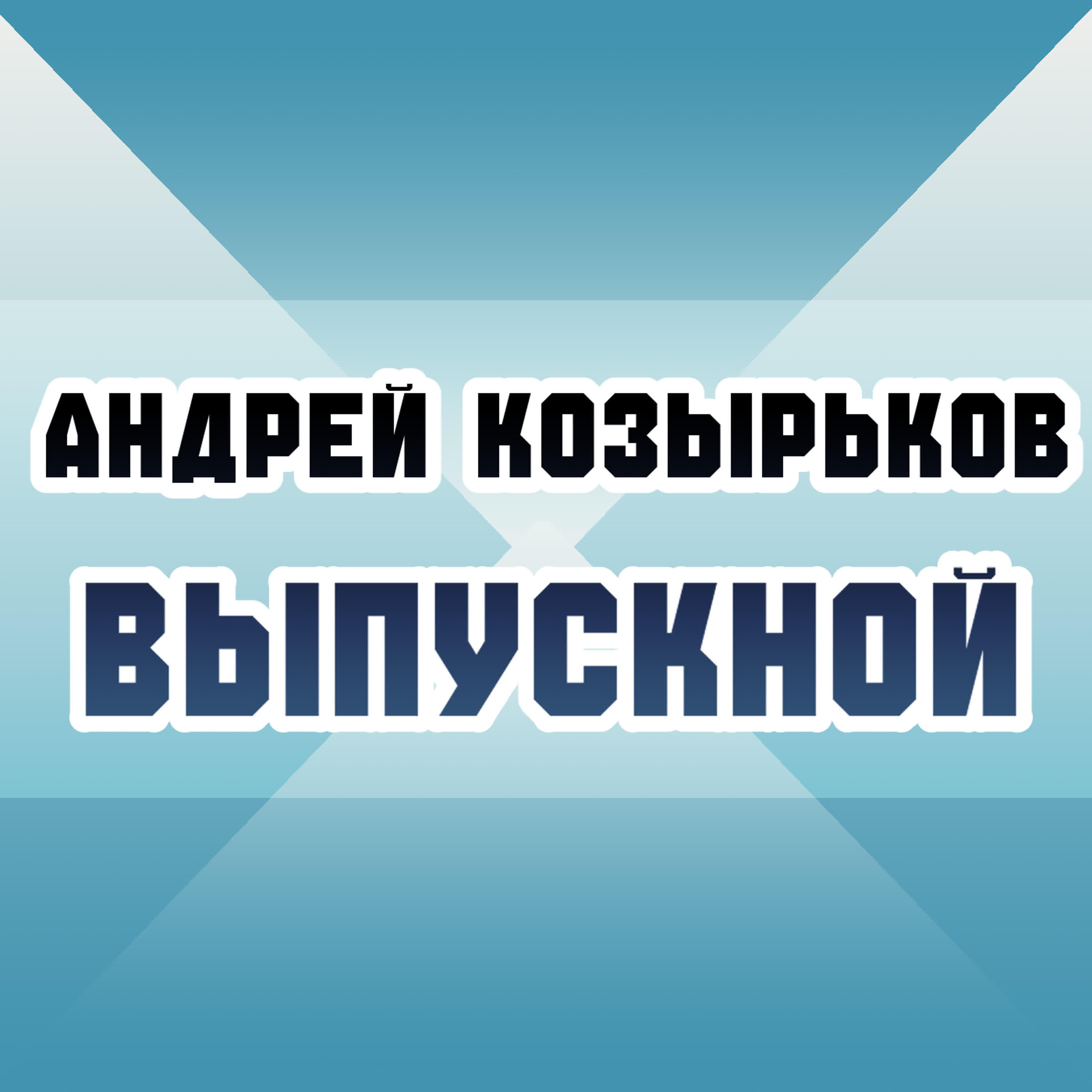 Релиз Выпускной