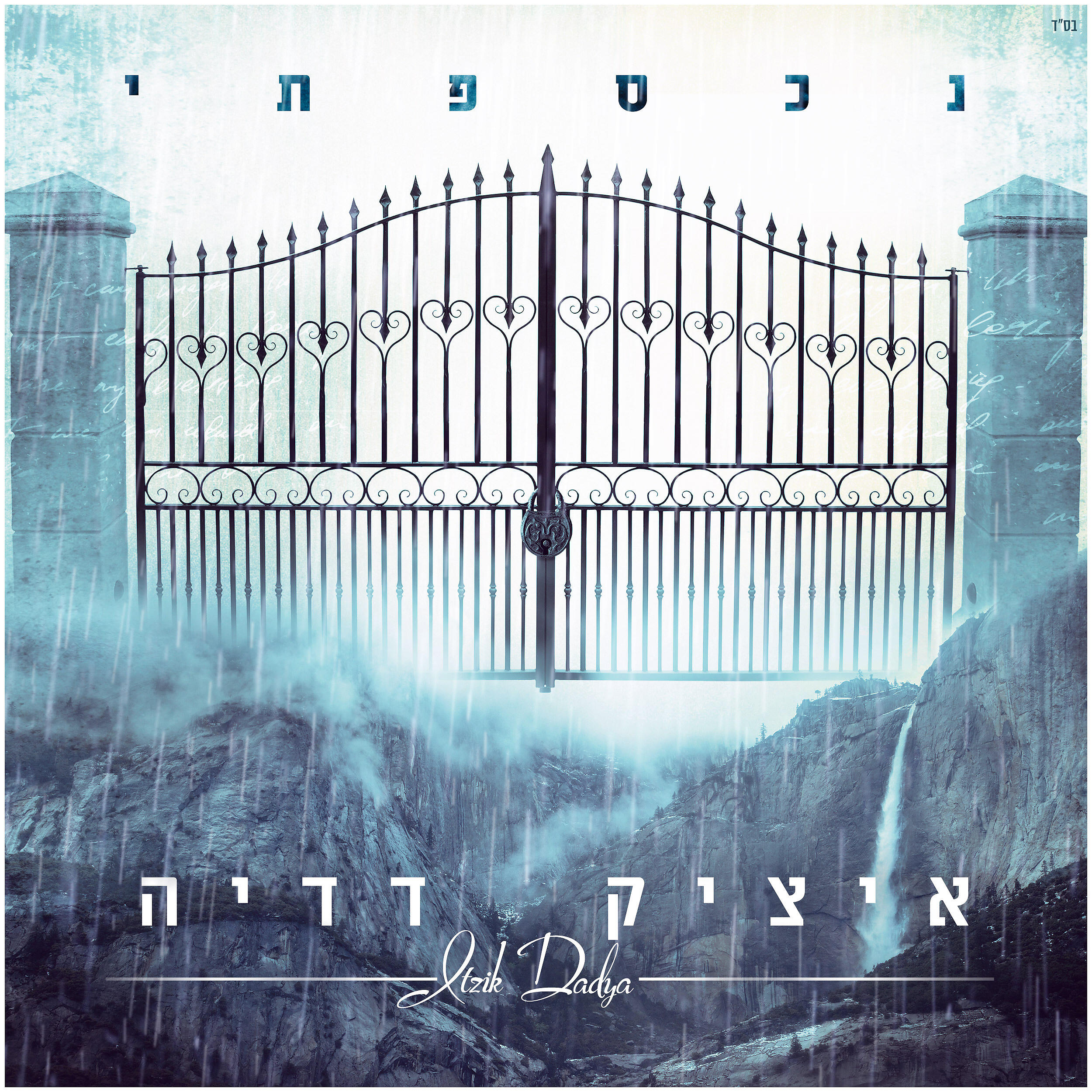 Релиз נכספתי
