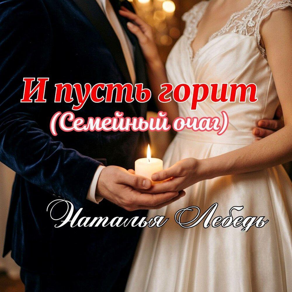 Релиз И пусть горит (Семейный очаг)