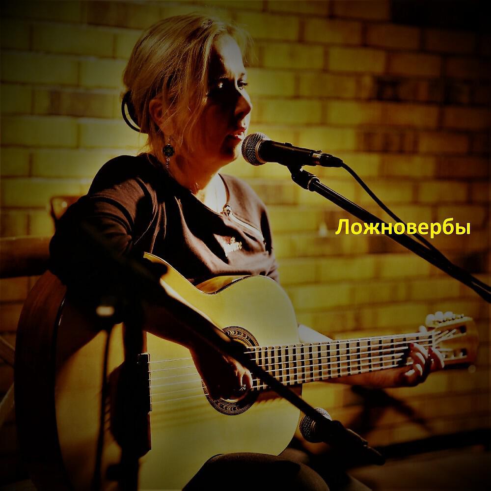 Релиз Ложновербы