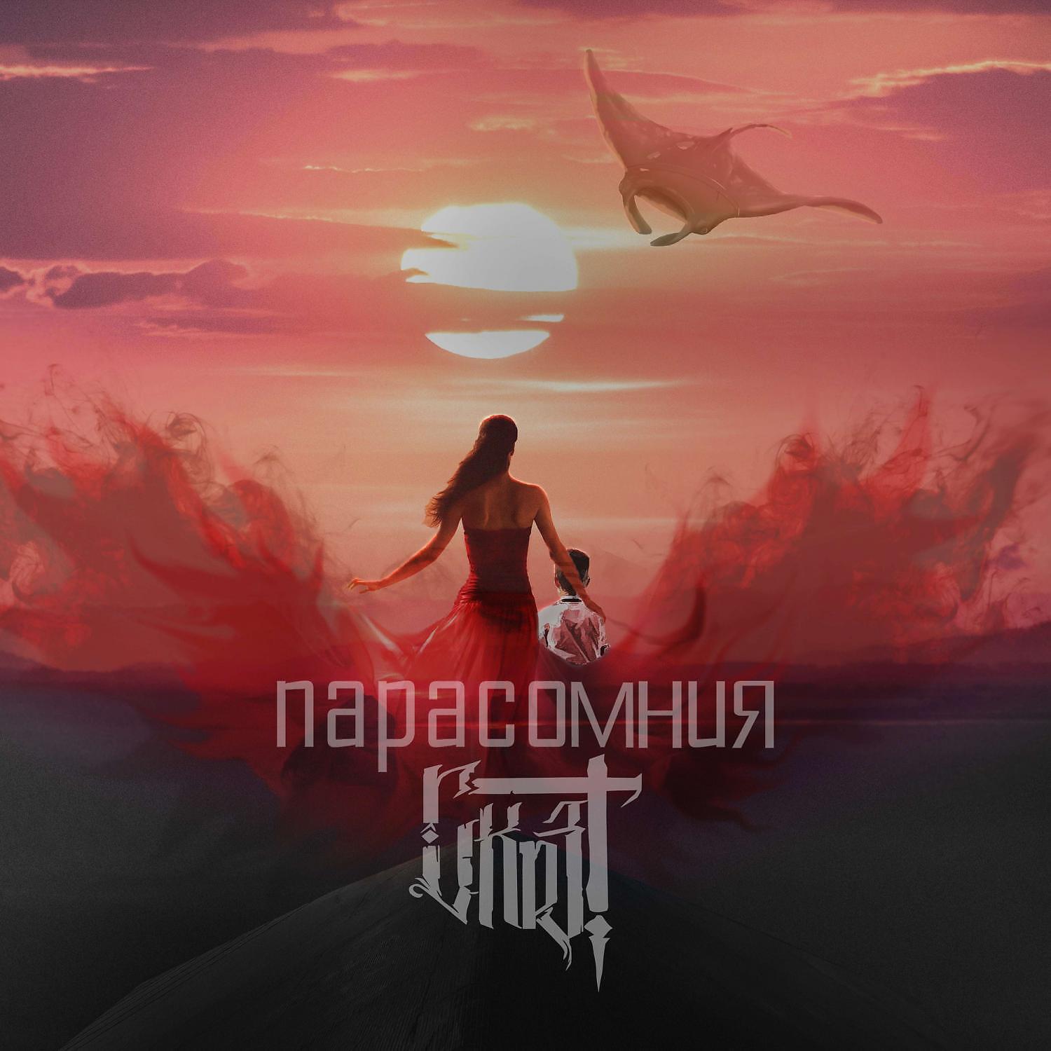 Релиз Парасомния