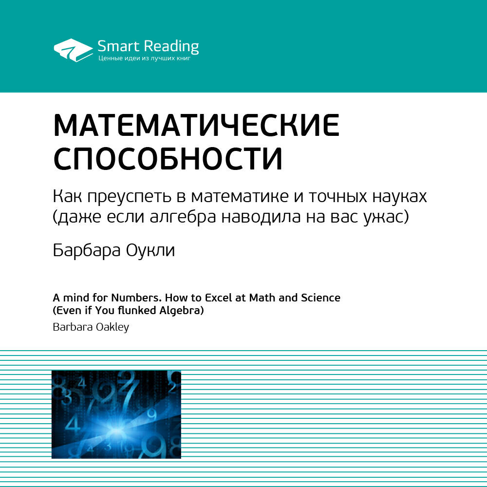 Книга Математические способности. Как преуспеть в математике и точных науках (даже если алгебра наводила на вас ужас). Барбара Оакли. Ключевые идеи книги