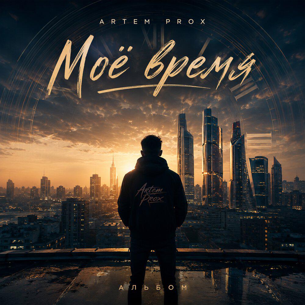 Релиз Моё время