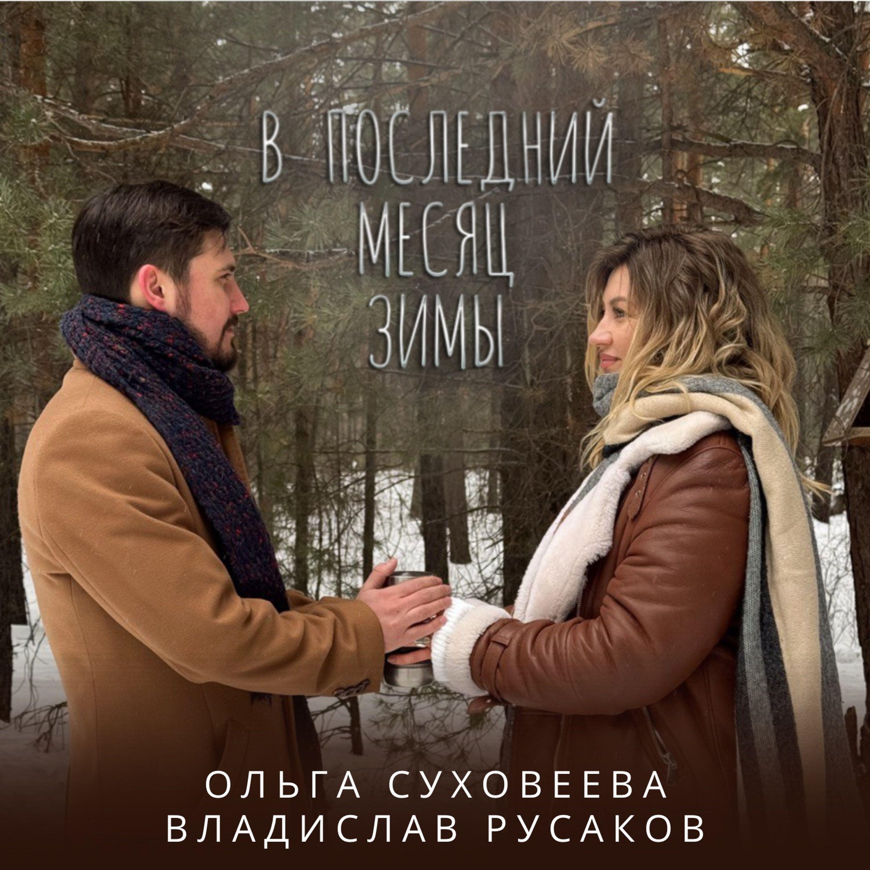 Релиз В последний месяц зимы