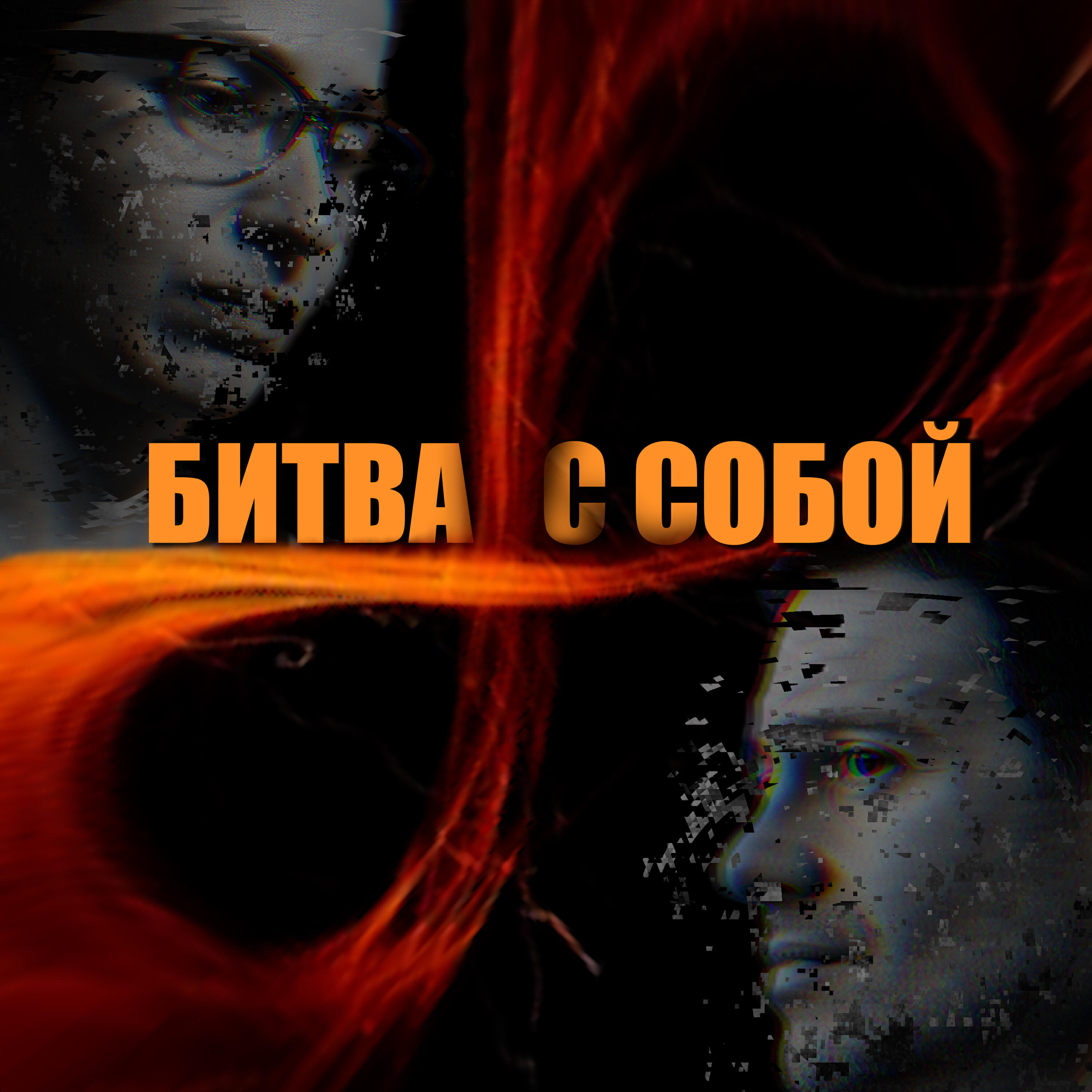 Релиз Битва с собой