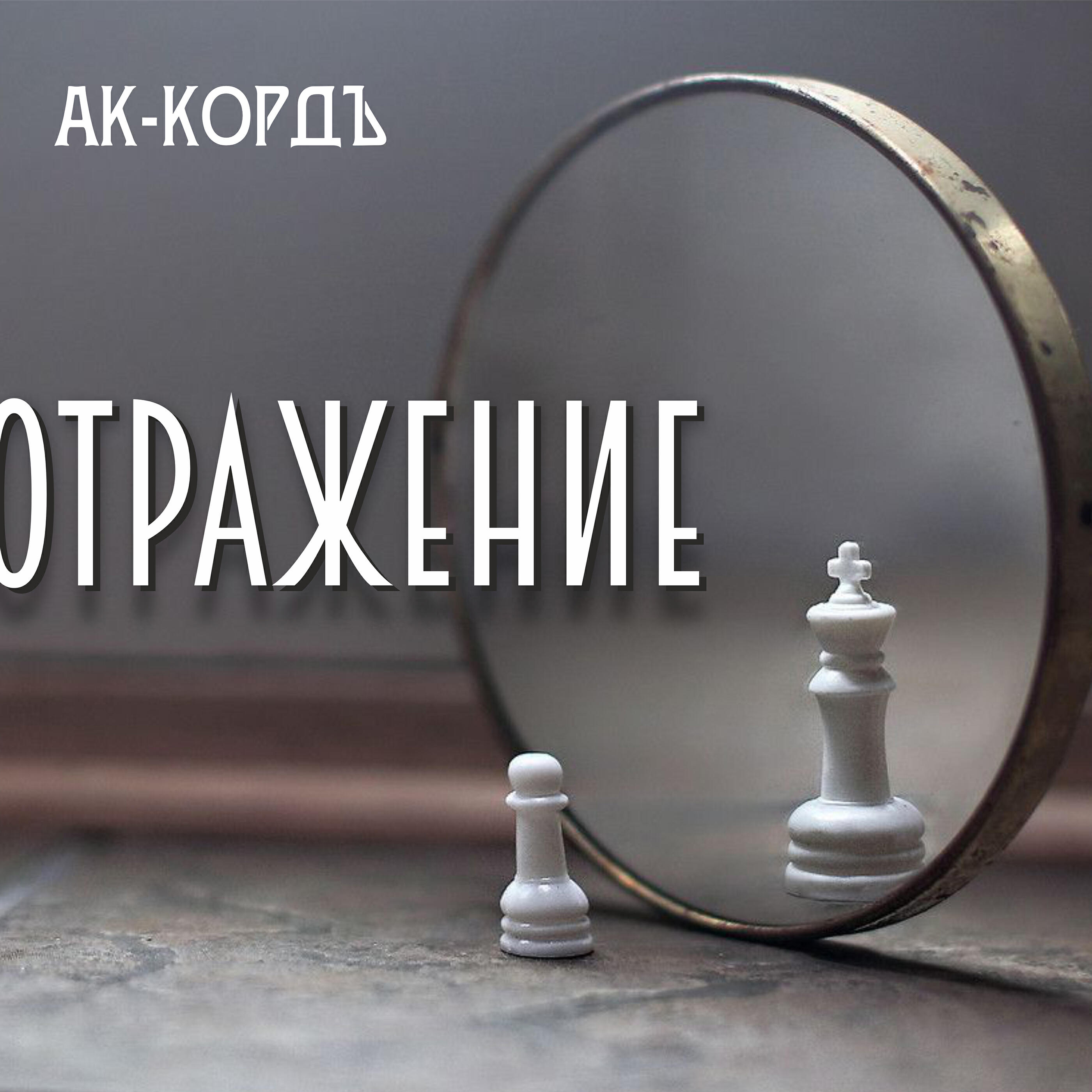 Релиз Отражение