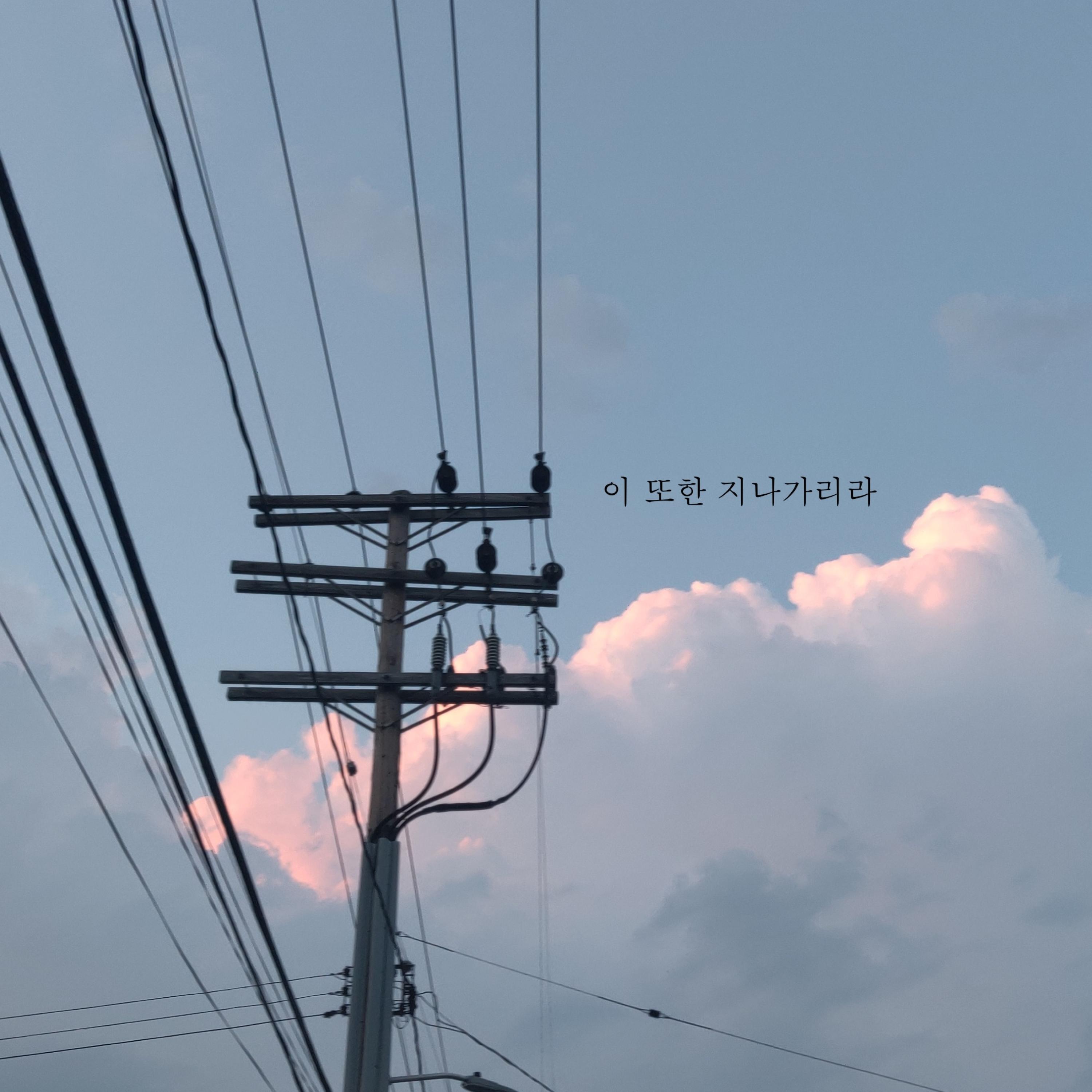 Релиз this too shall pass