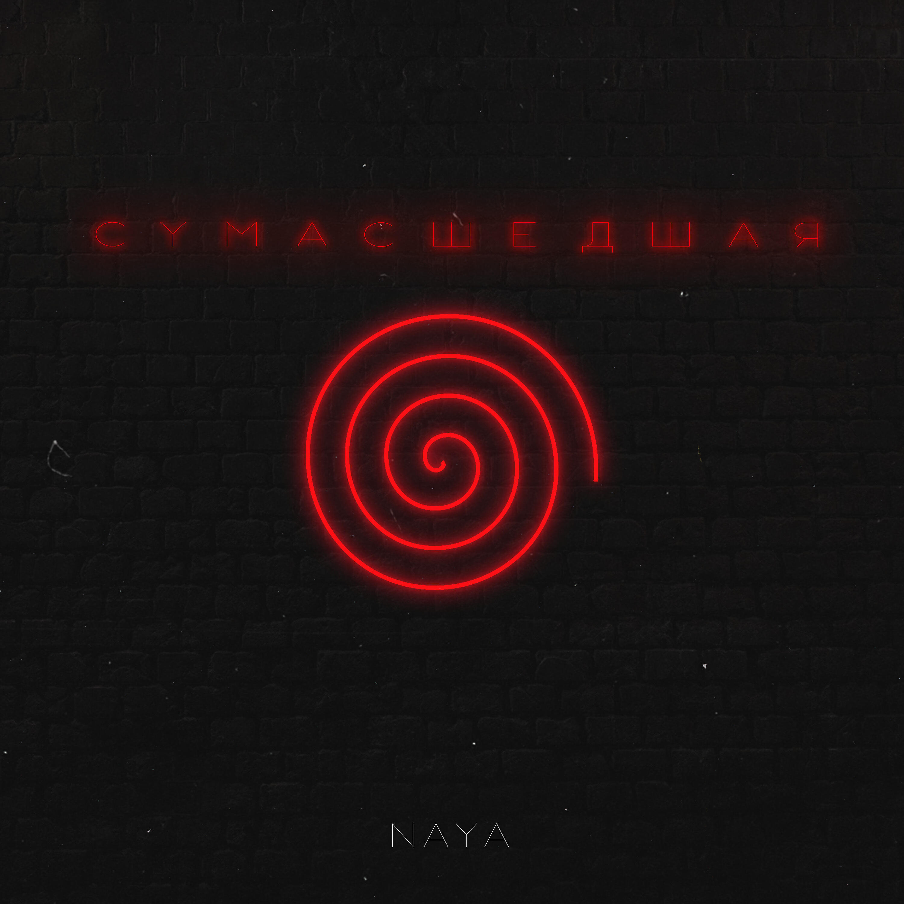 Релиз Сумасшедшая