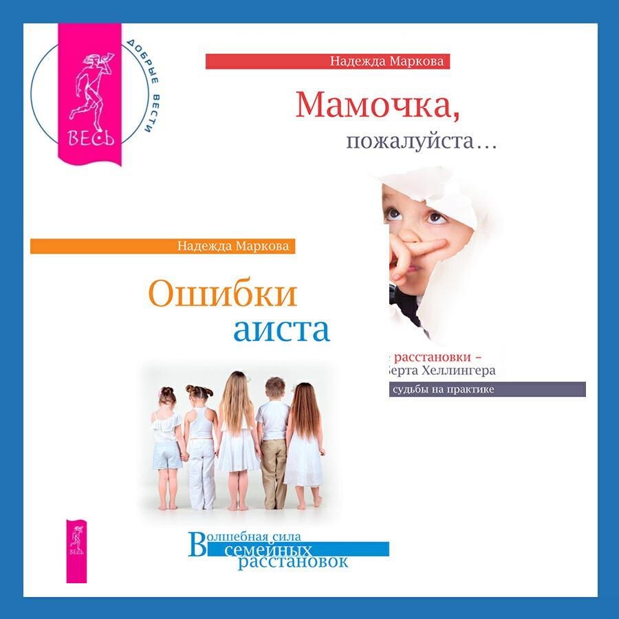 Книга Мамочка, пожалуйста. Семейные расстановки - метод Берта Хеллингера + Ошибки аиста