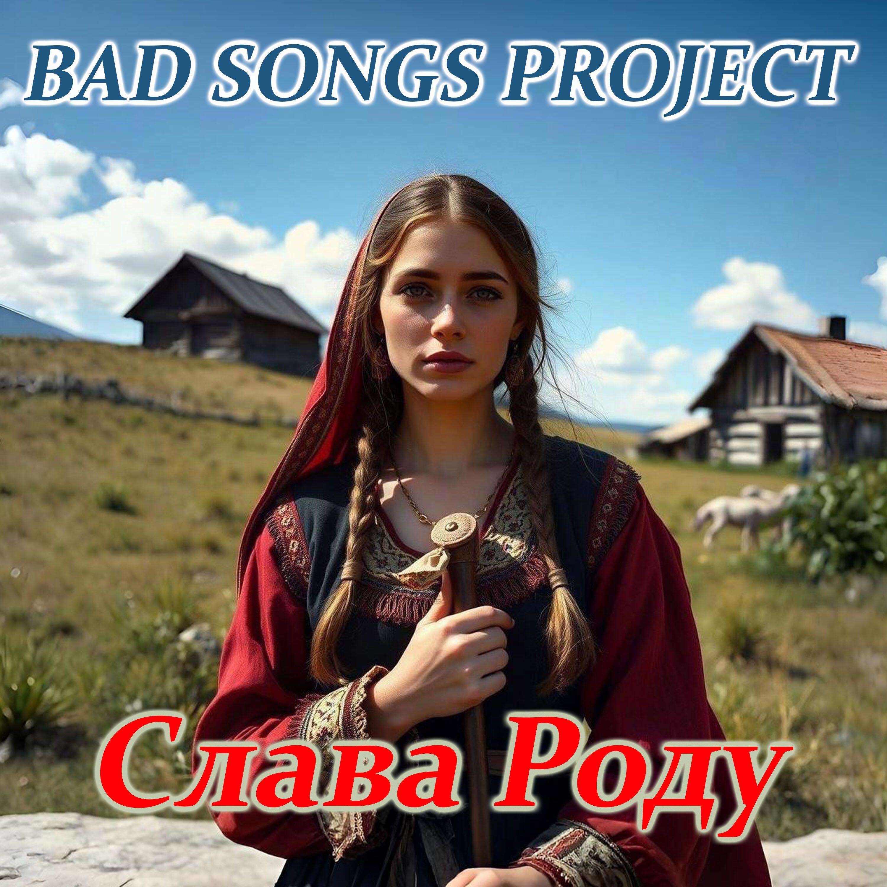 Релиз Слава Роду