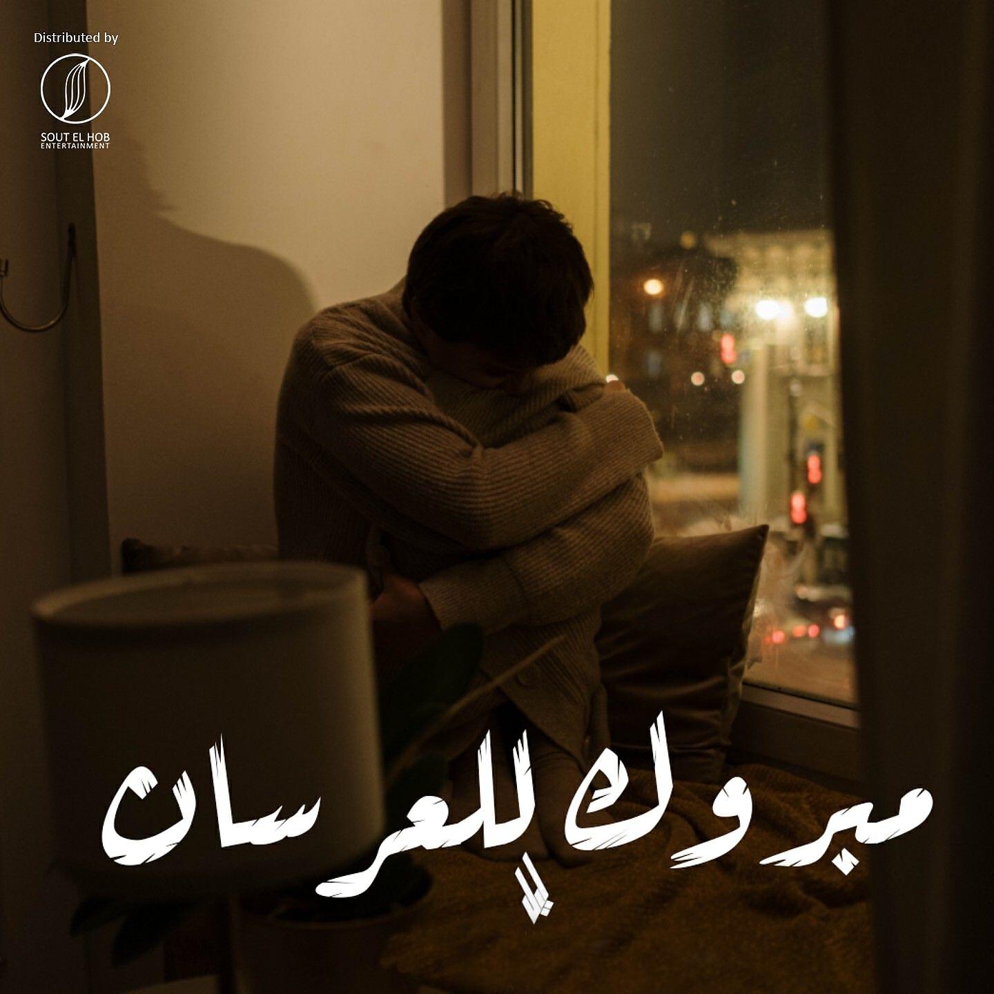 Релиз Mabrouk Lel3ersan