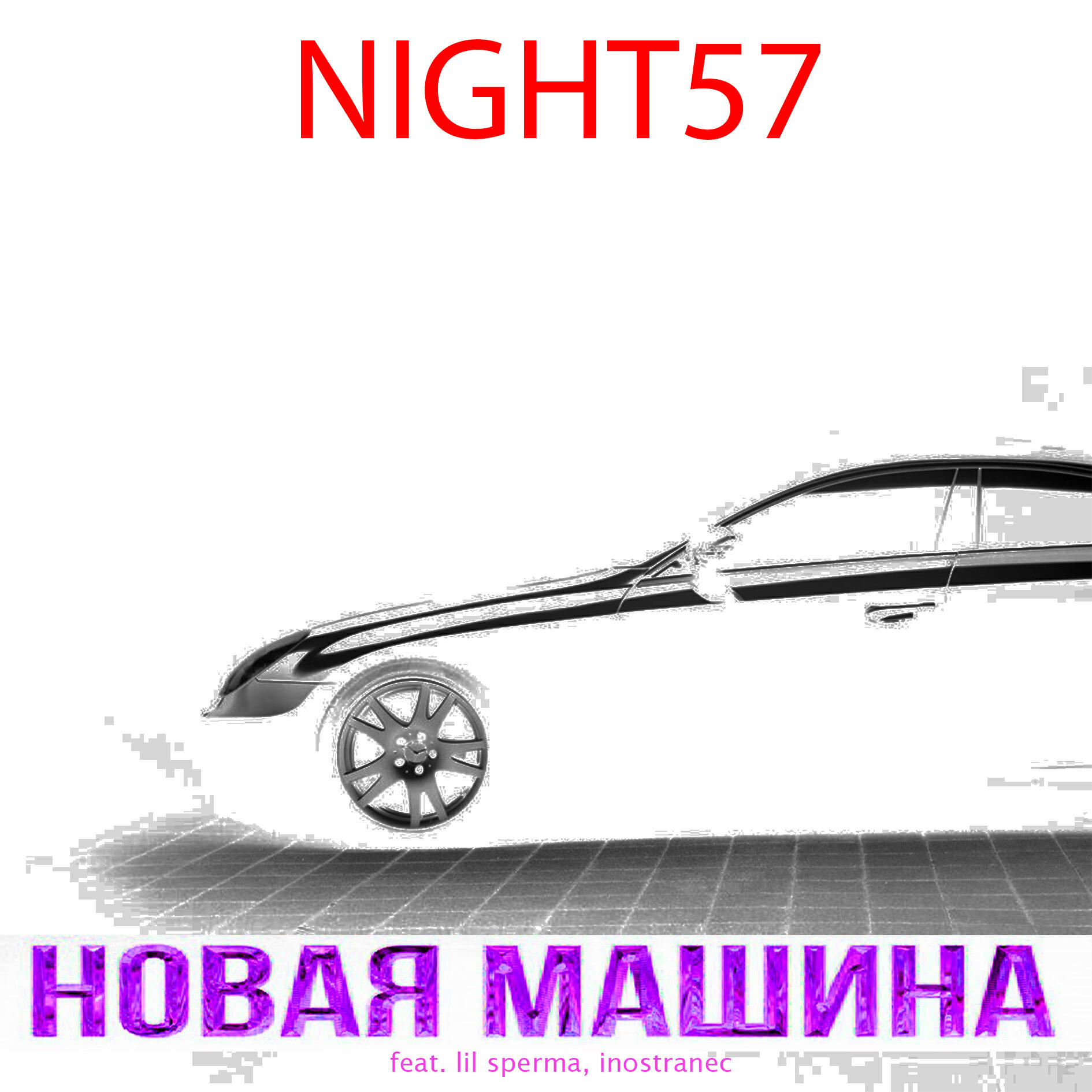Релиз Новая машина (feat. Lil Sperma, Inostranec)