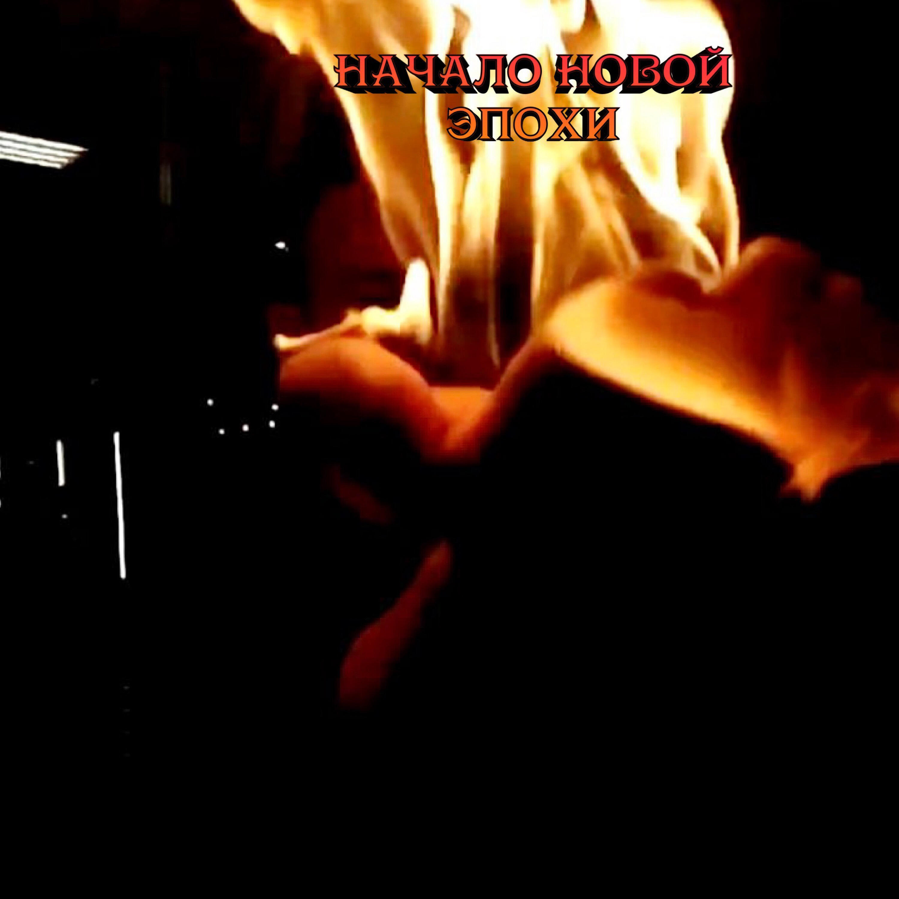 Релиз Начало новой эпохи