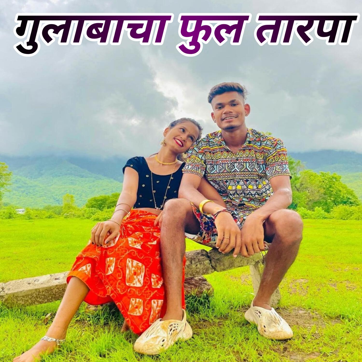 Релиз Gulabacha Ful Tarpa