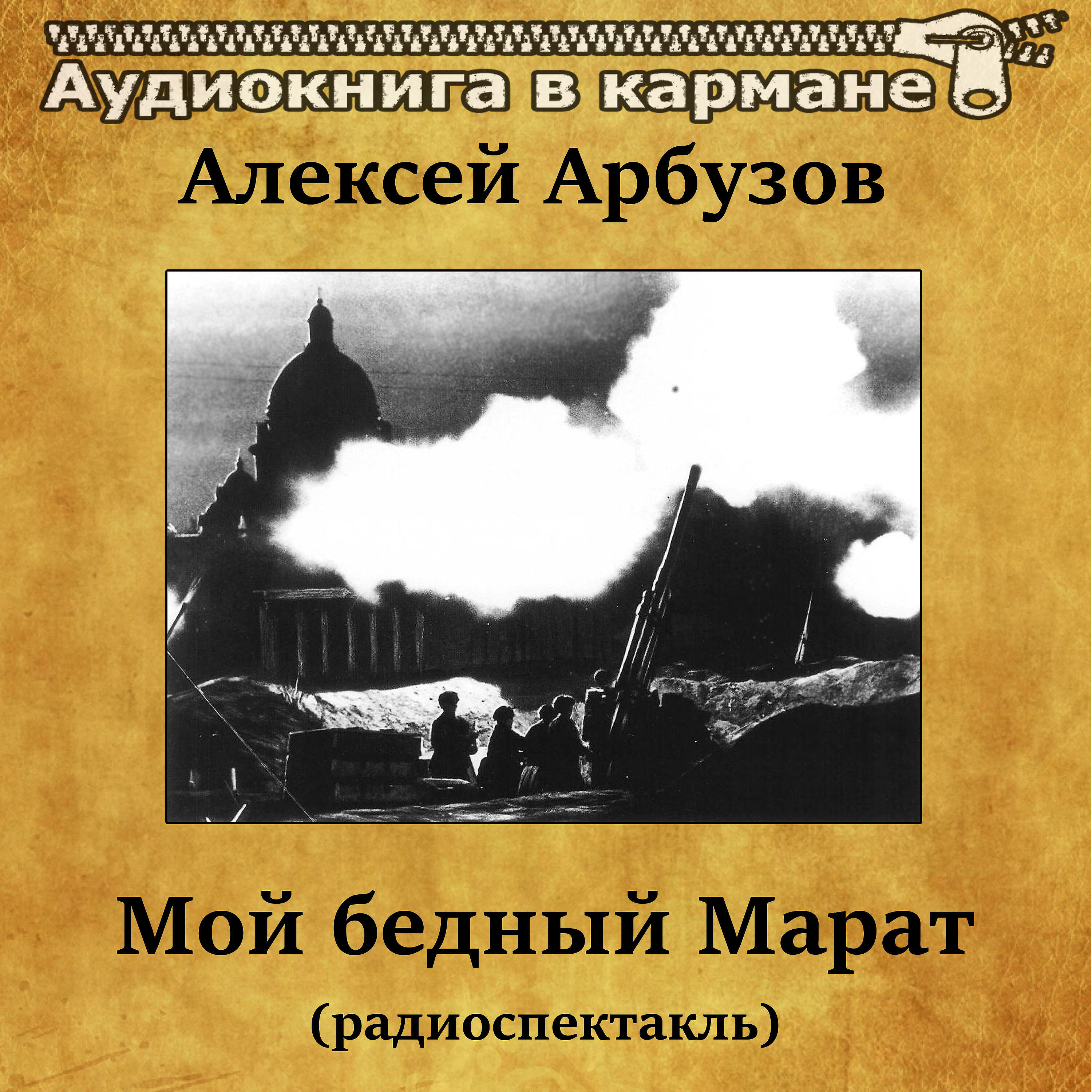 Книга Мой бедный Марат (радиоспектакль)