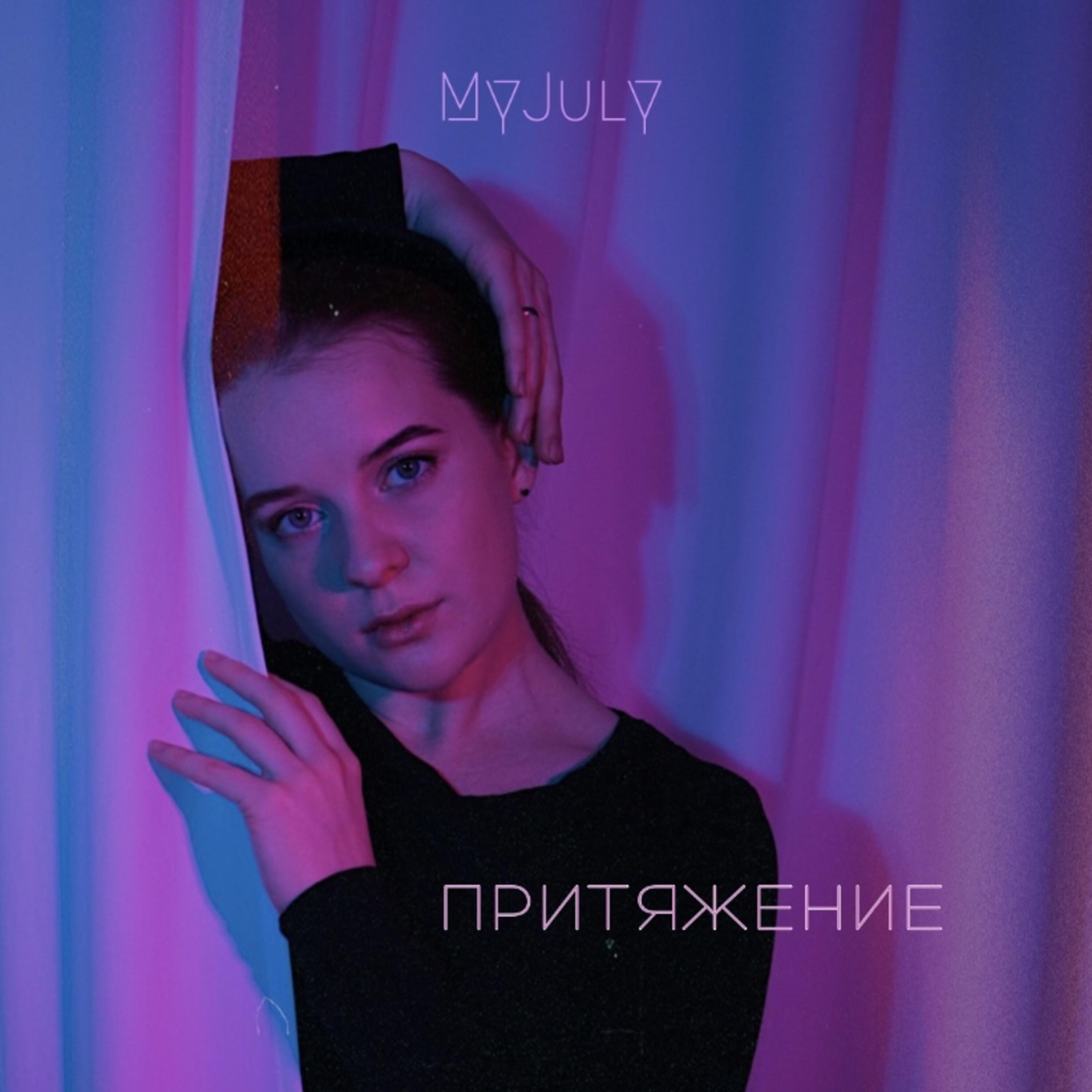 Релиз Притяжение