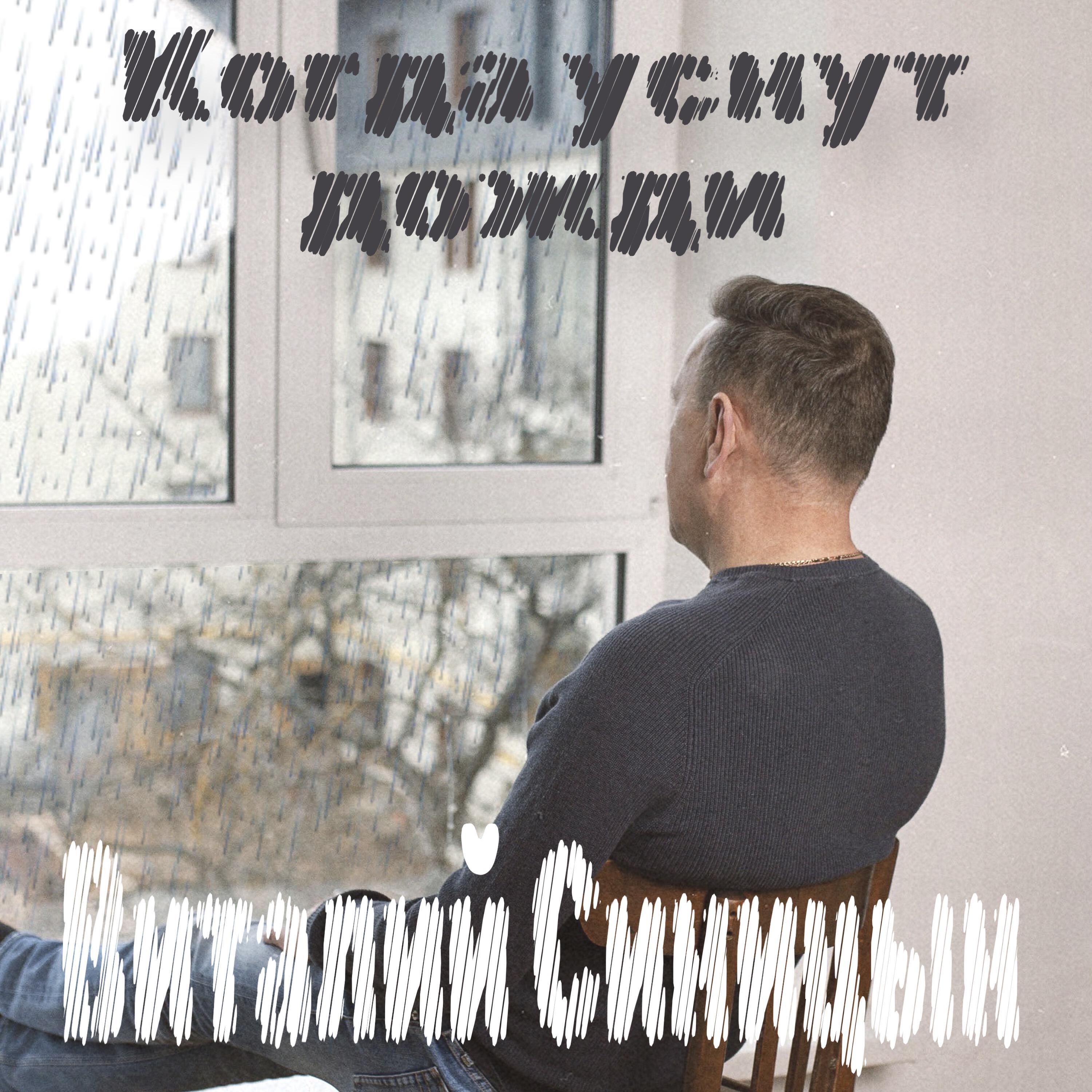 Релиз Когда уснут дожди
