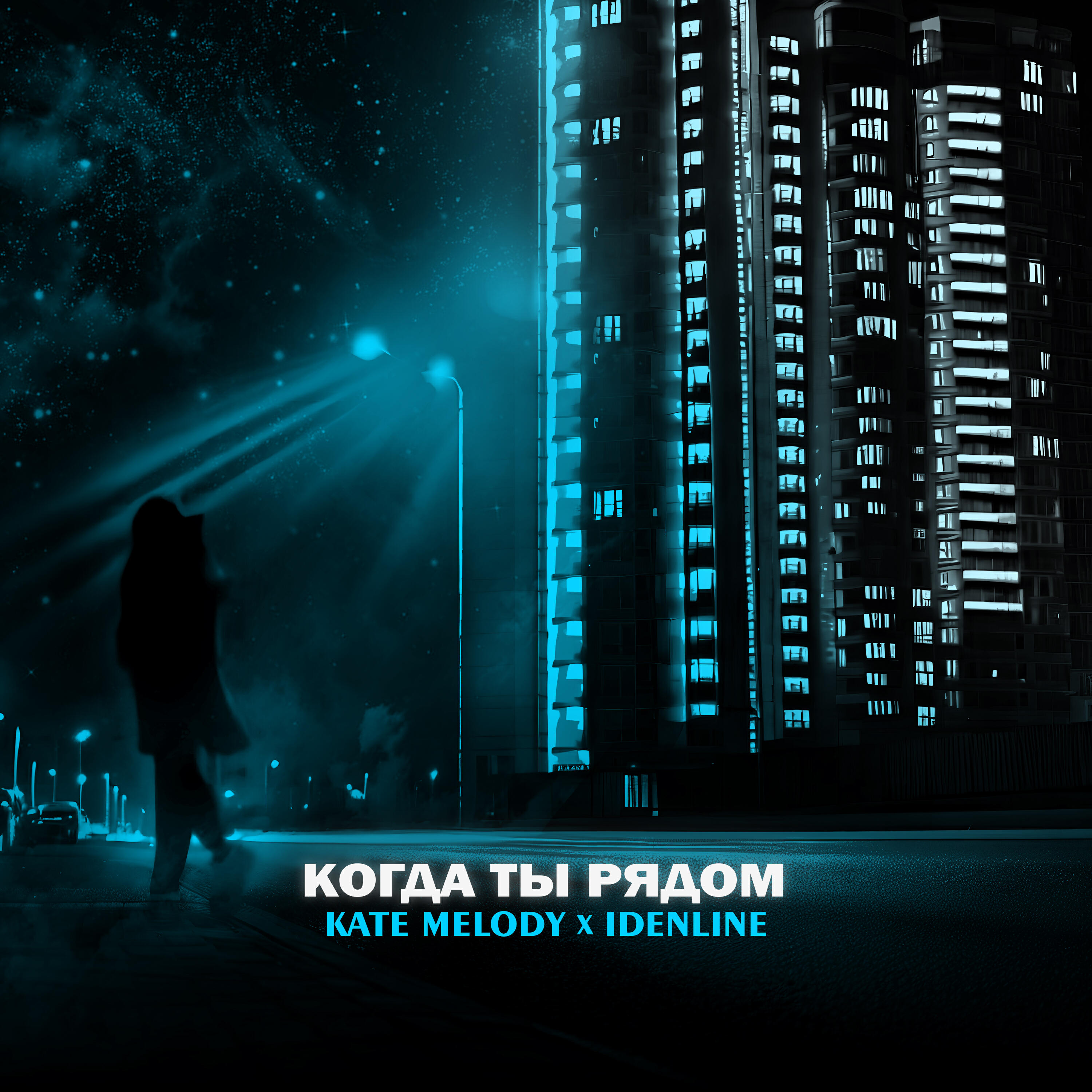 Релиз Когда ты рядом