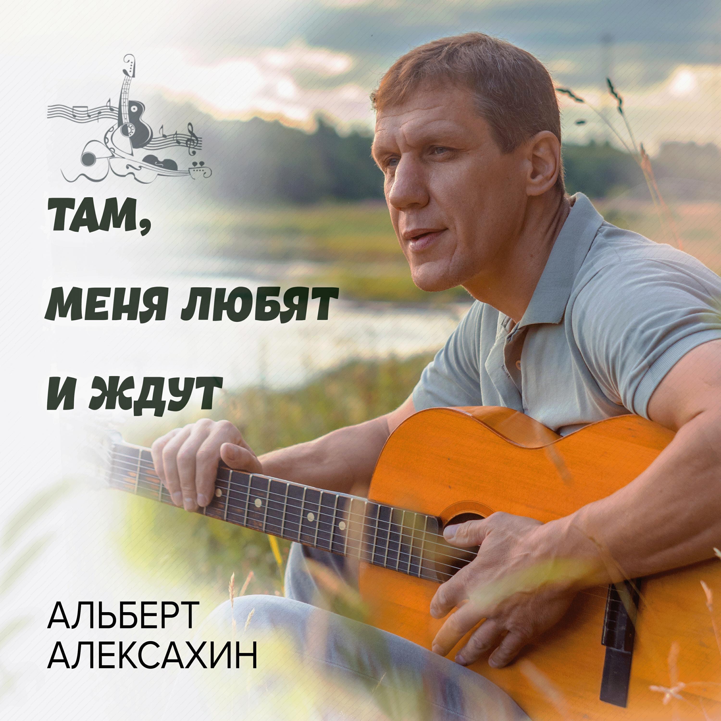 Альберт Алексахин