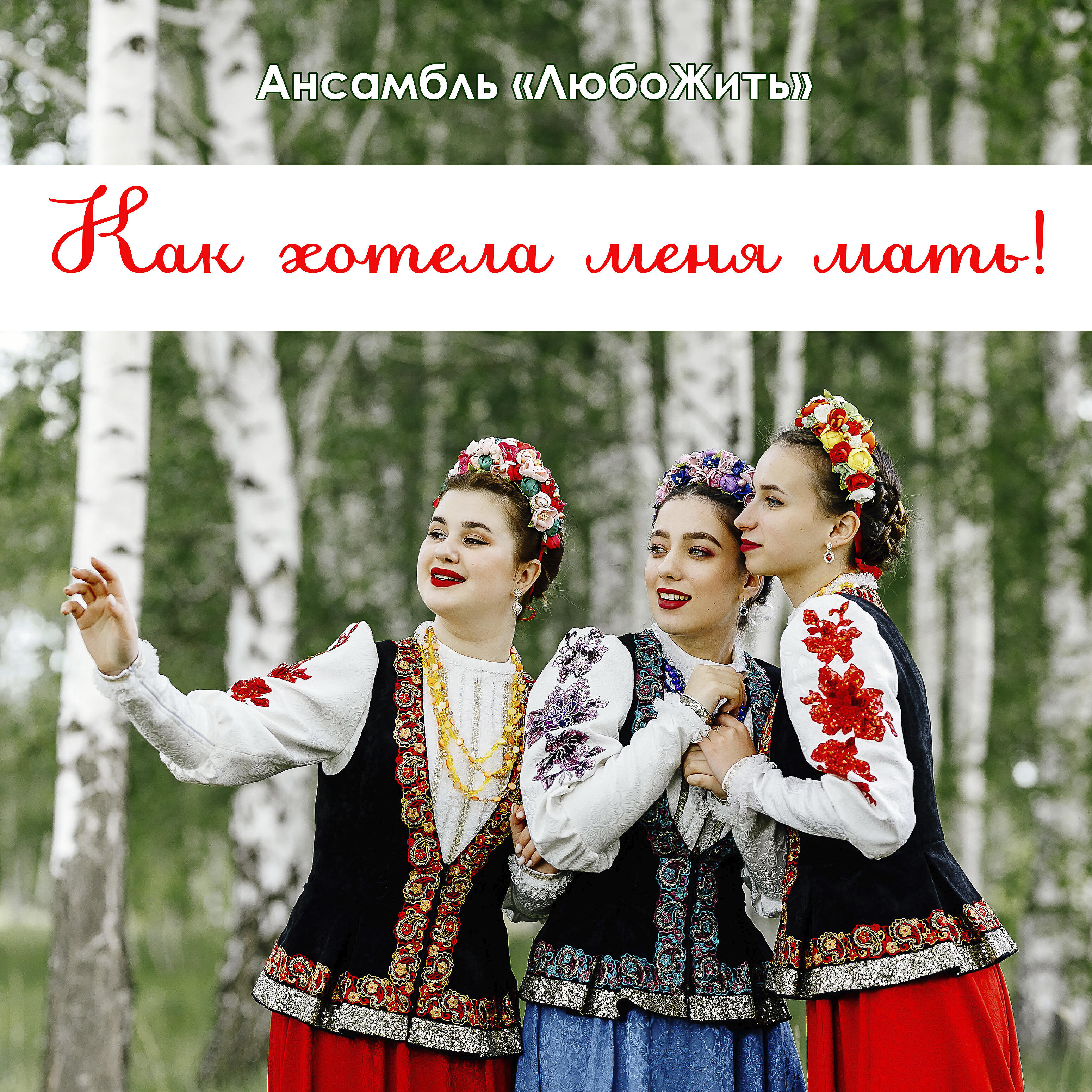 Релиз Как хотела меня мать!