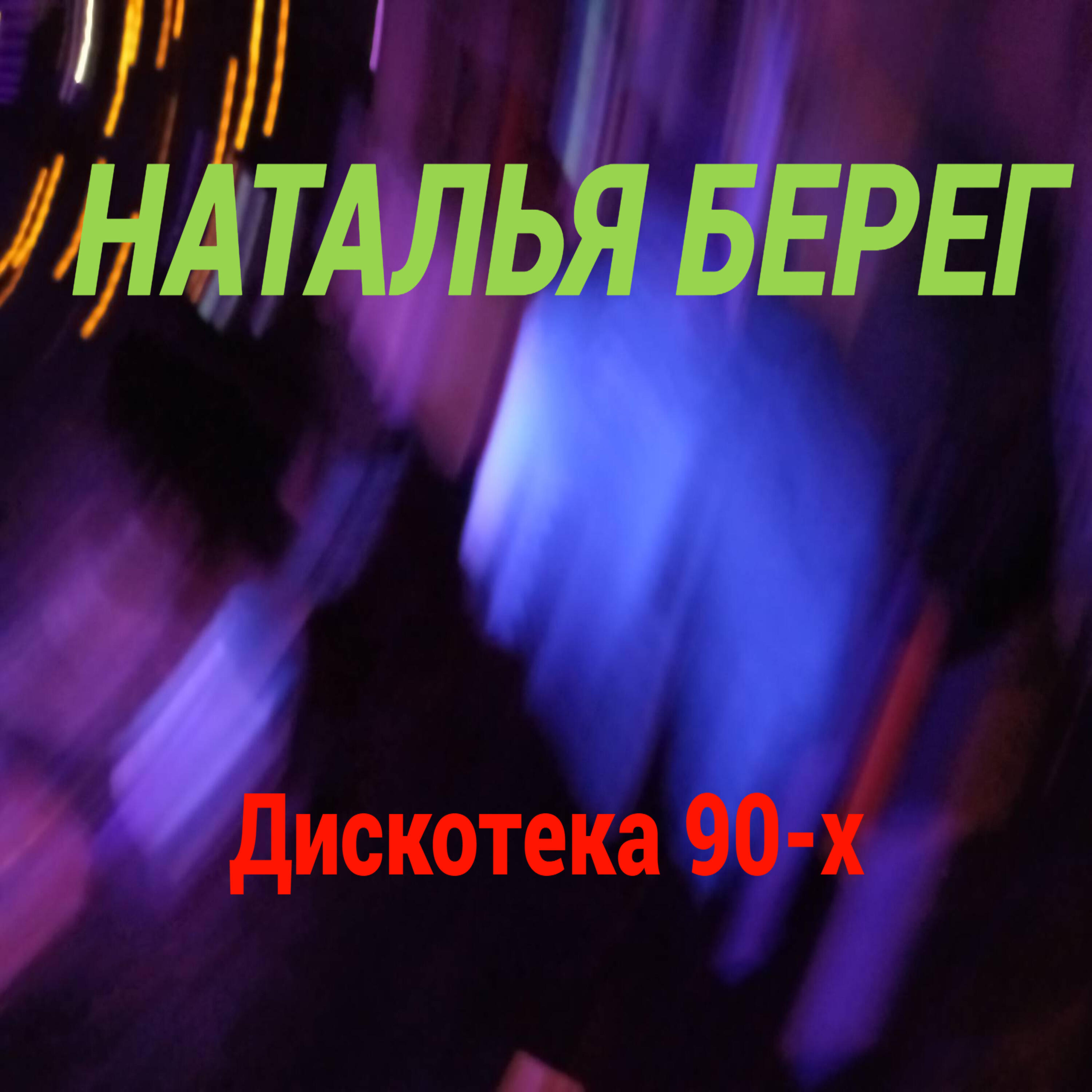 Релиз Дискотека 90-х
