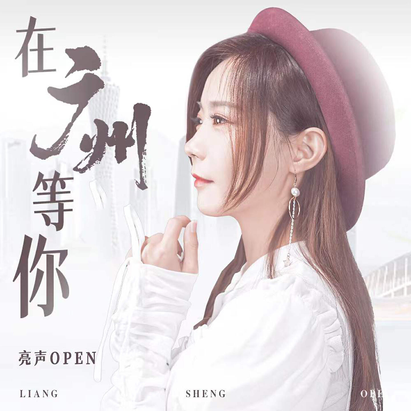 Релиз 在广州等你